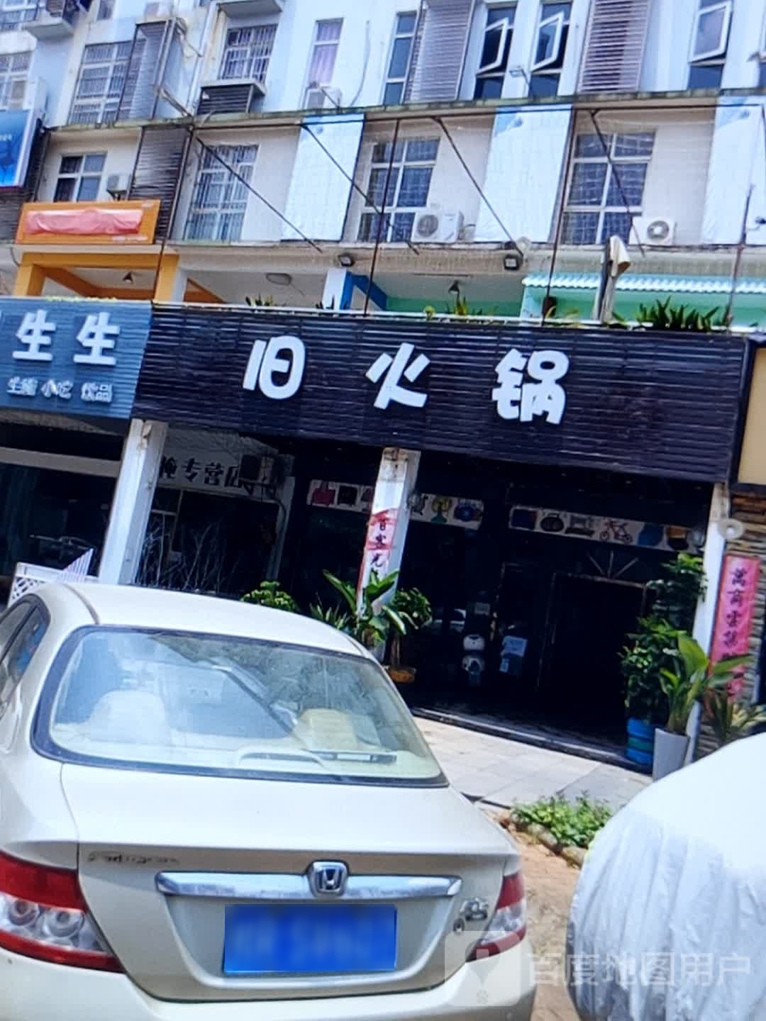 旧火锅