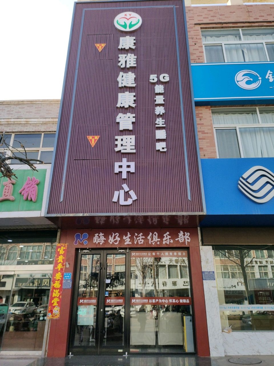 康雅健康管理中心