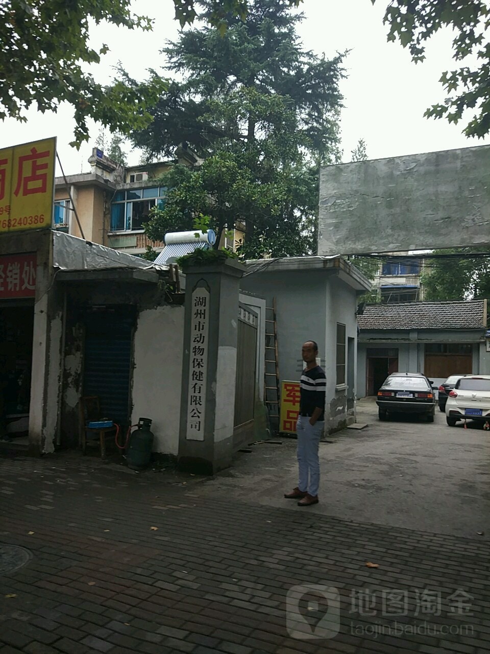 湖州市动物保健有限工司