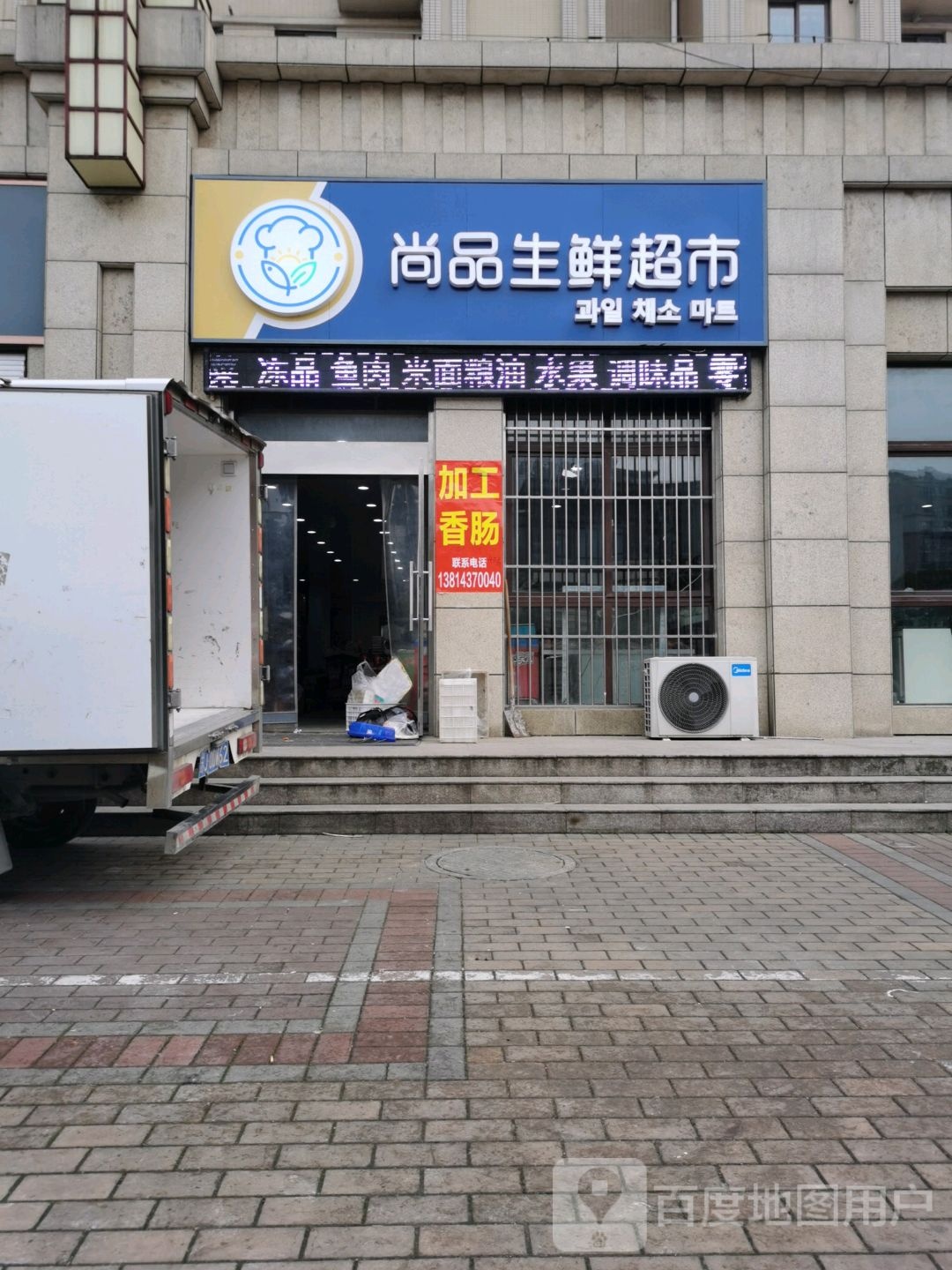 尚品生活超市(惠民店)