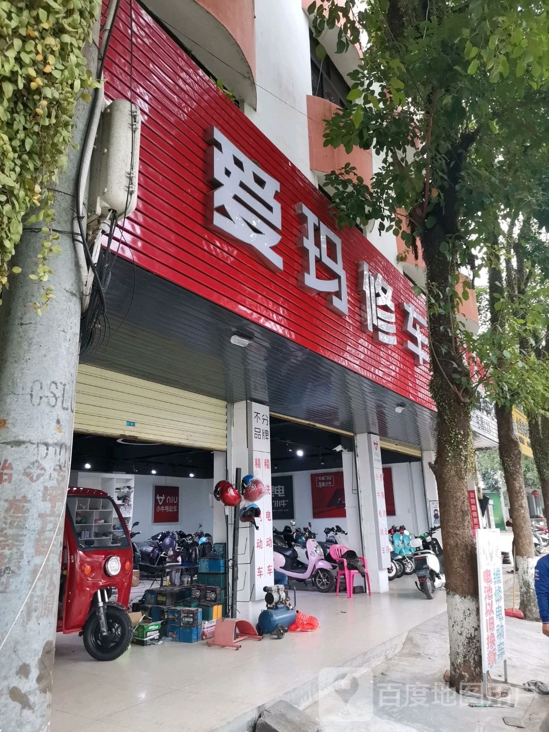 爱玛修车(昌盛二路店)