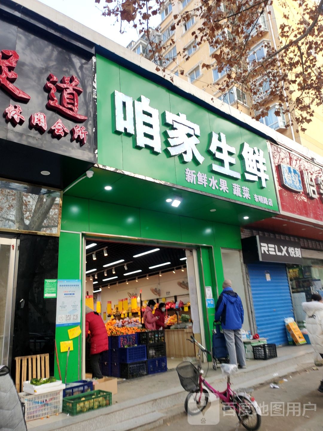 咱家生鲜(东明路店)