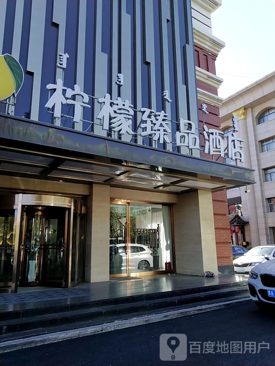 柠檬精品酒店(集宁南站天恒广场店)