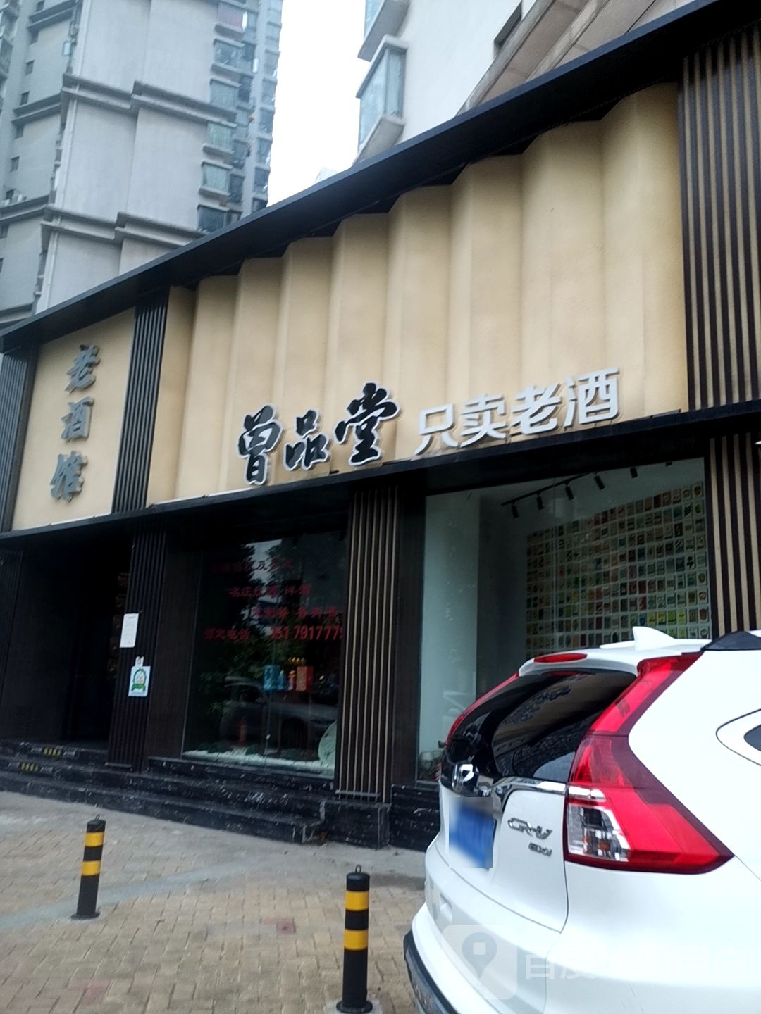 曾品堂老酒馆(万达华府店)