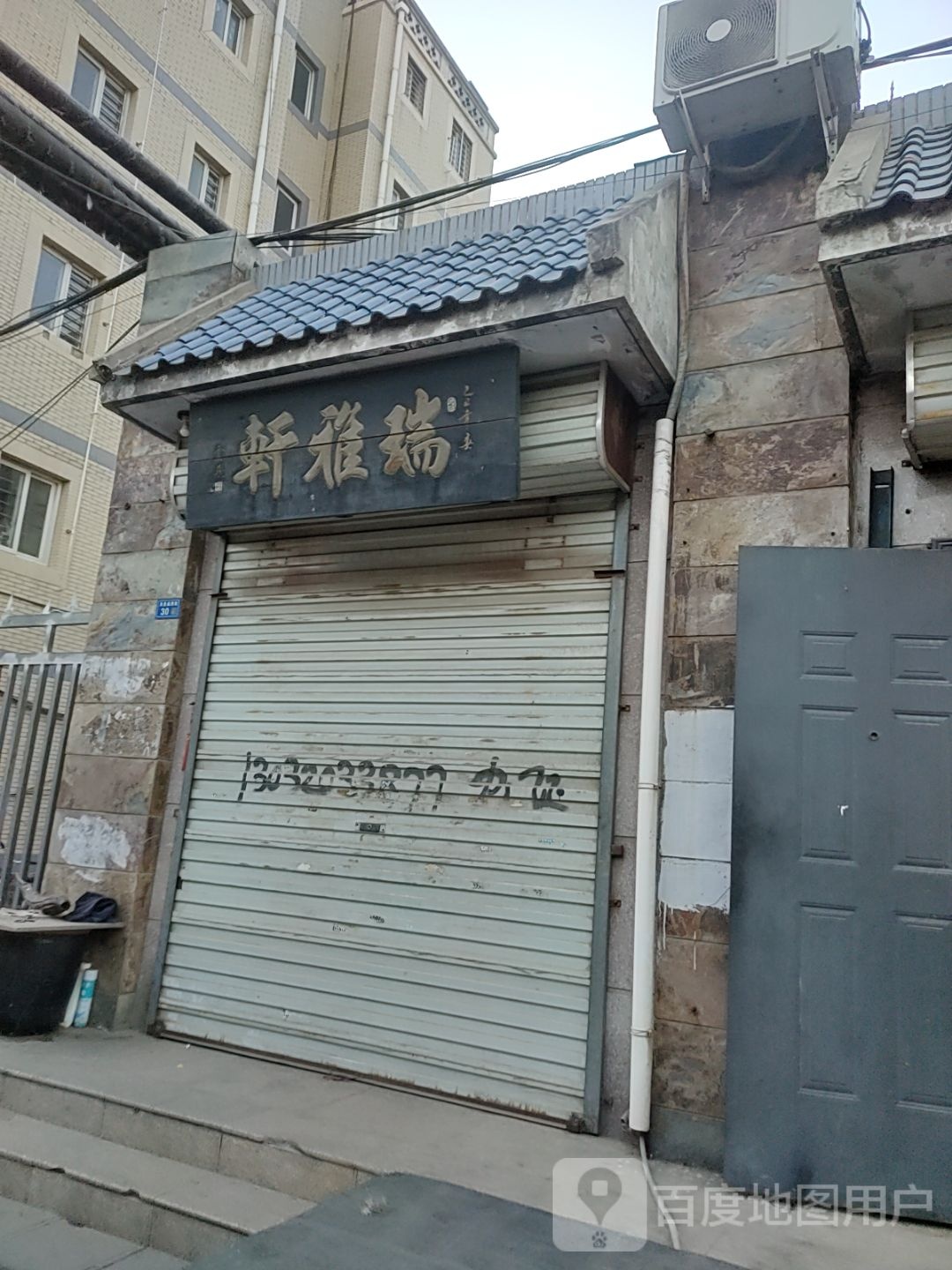 瑞雅轩