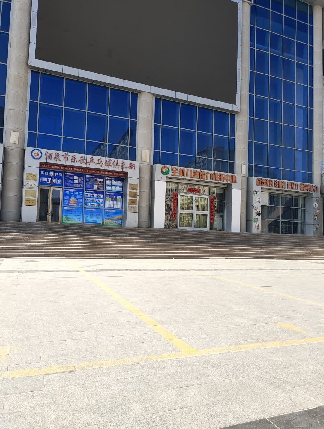 酒泉市乐歆乒乓球俱乐部