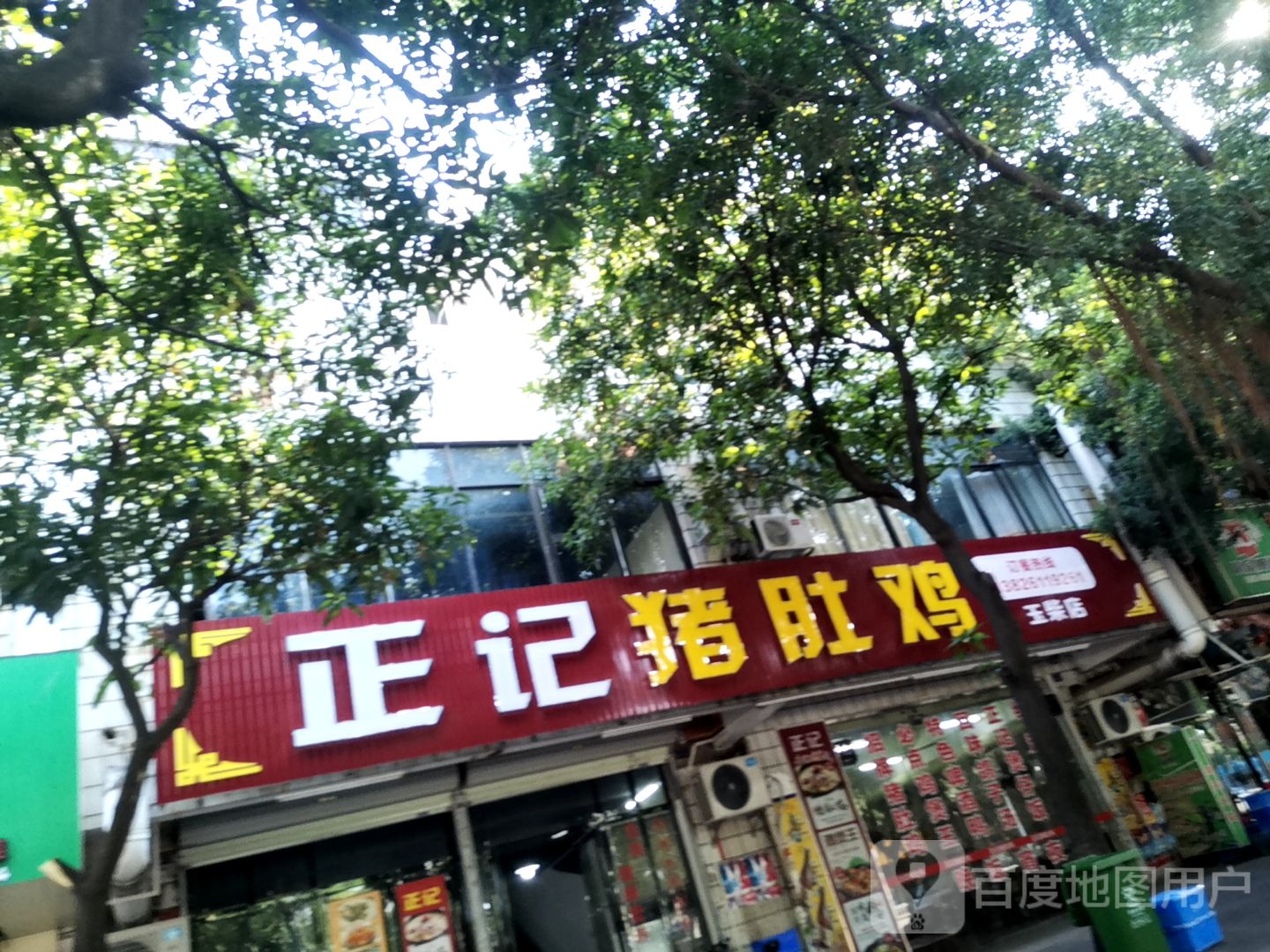 正记猪肚鸡(玉柴店)