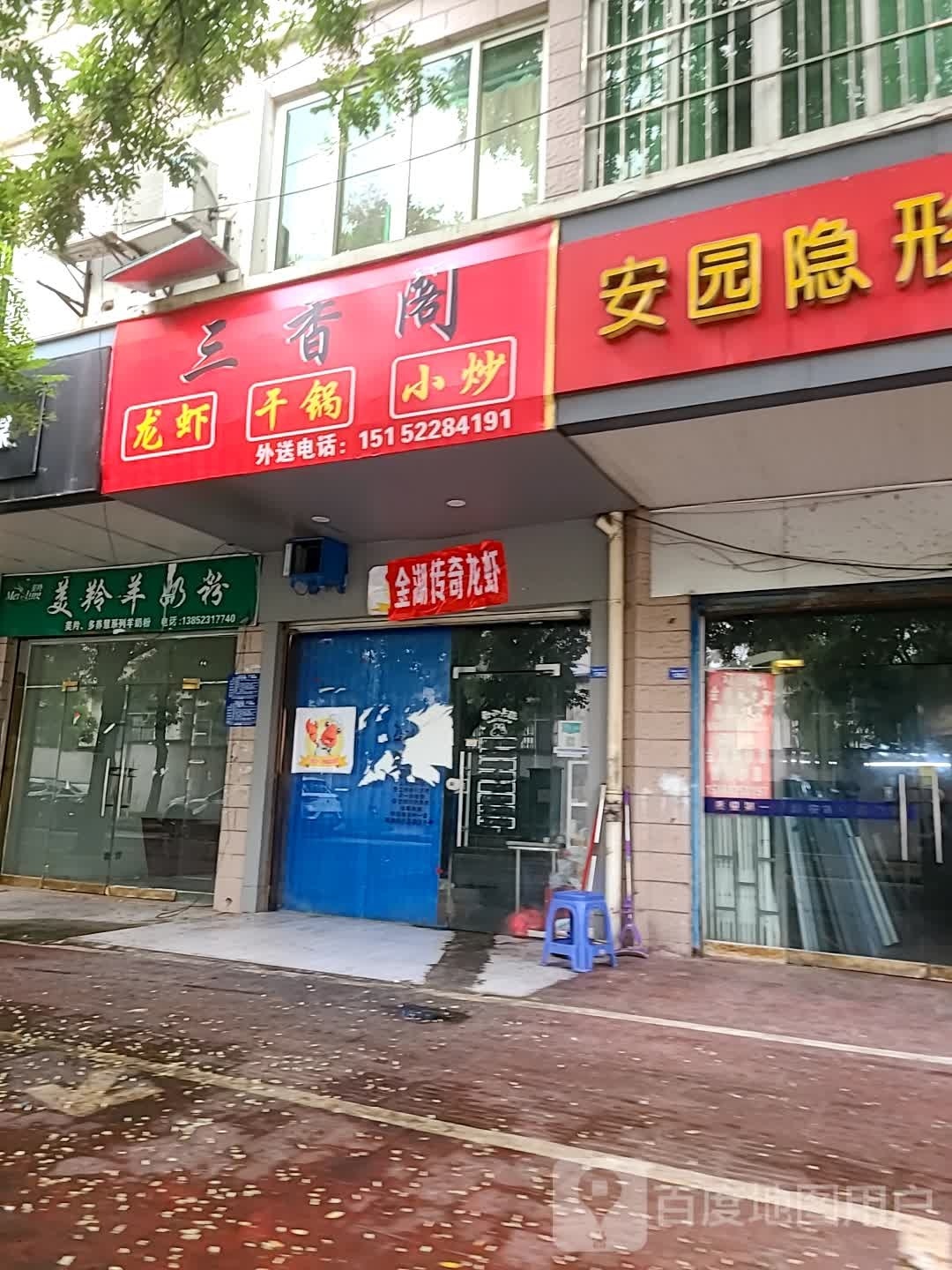 三香厂阁龙虾干锅