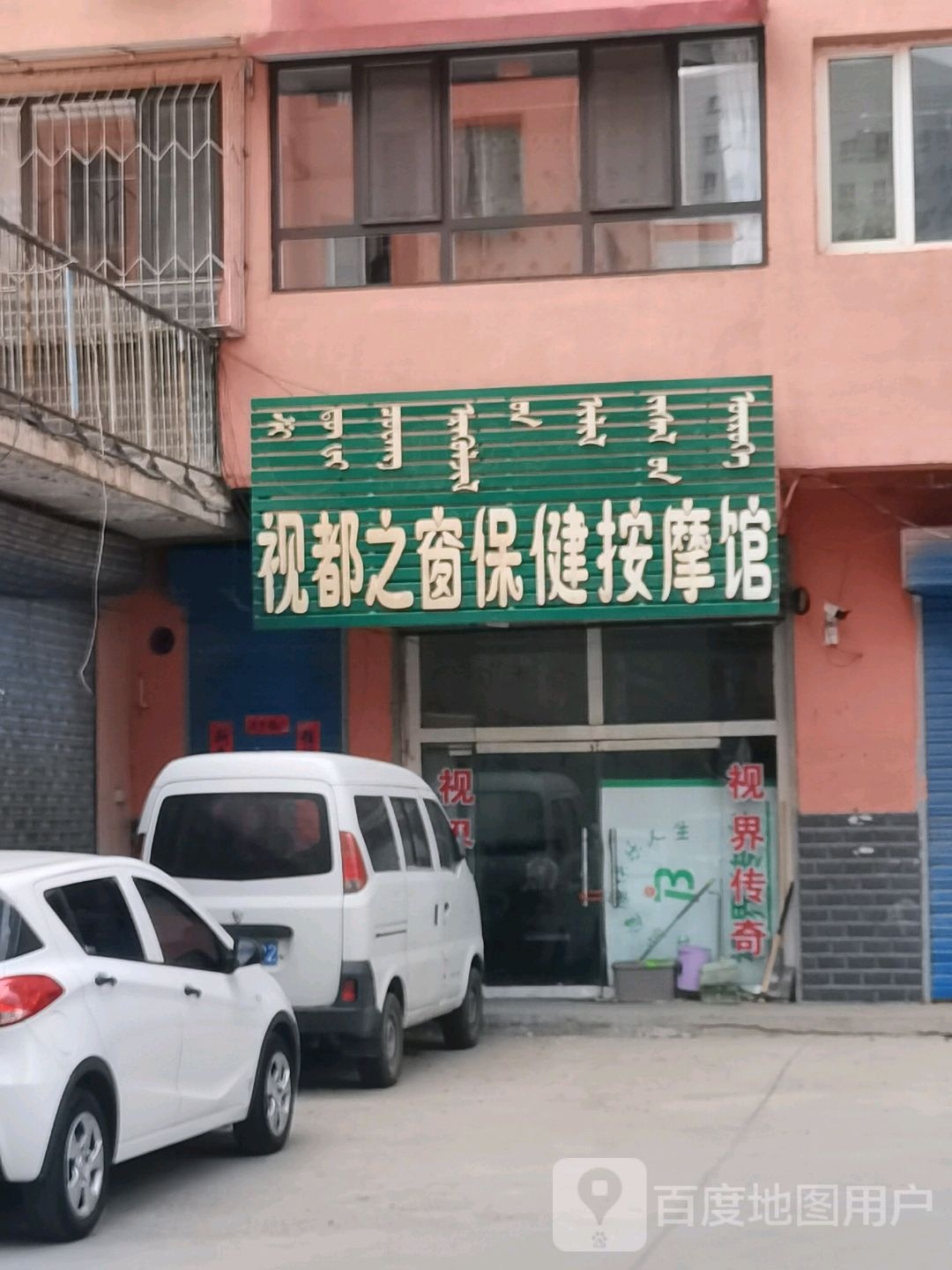 视都之窗保健按摩店馆