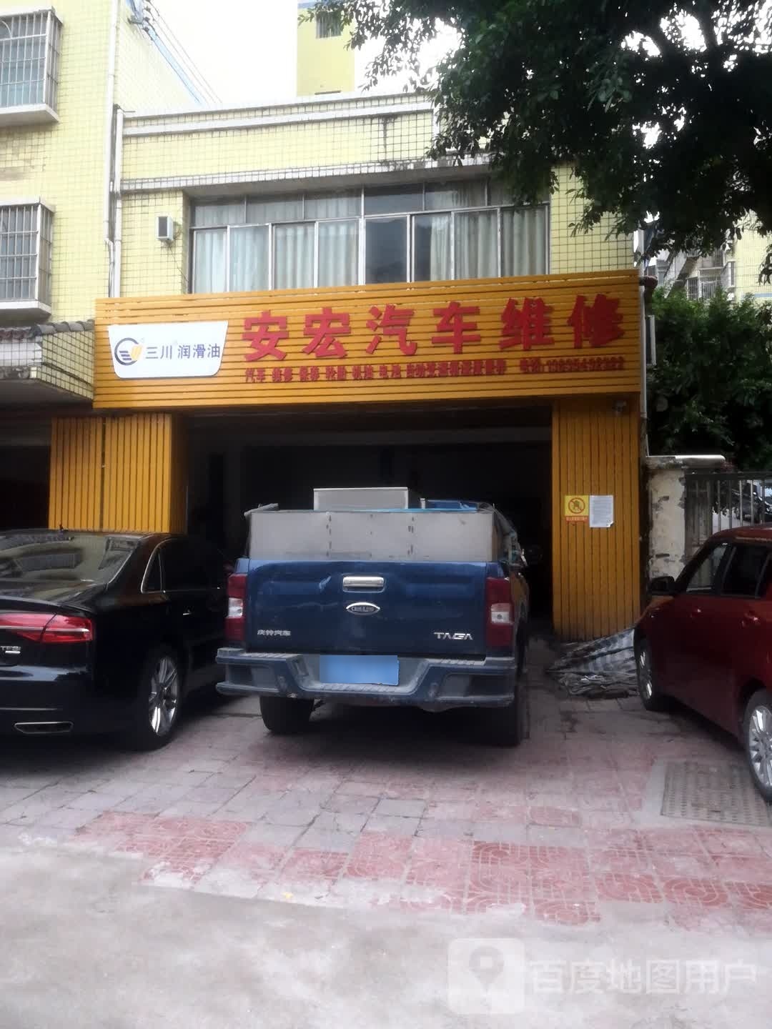 安宏汽车维修