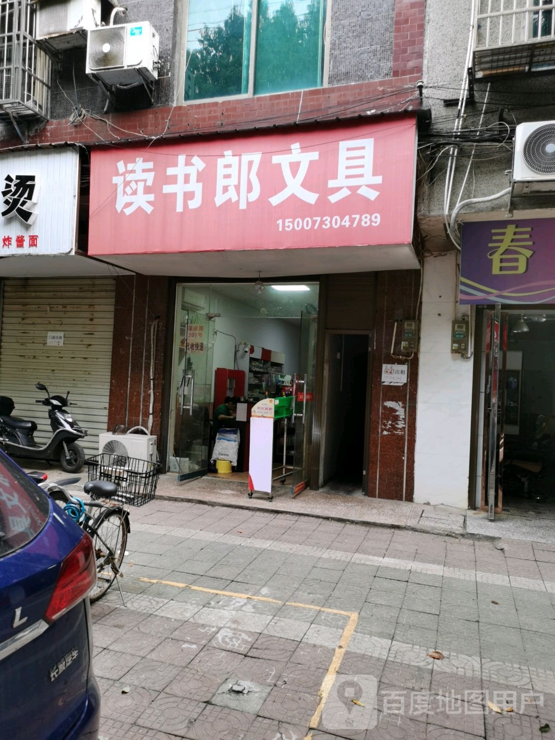 读书郎文具(荣家路店)