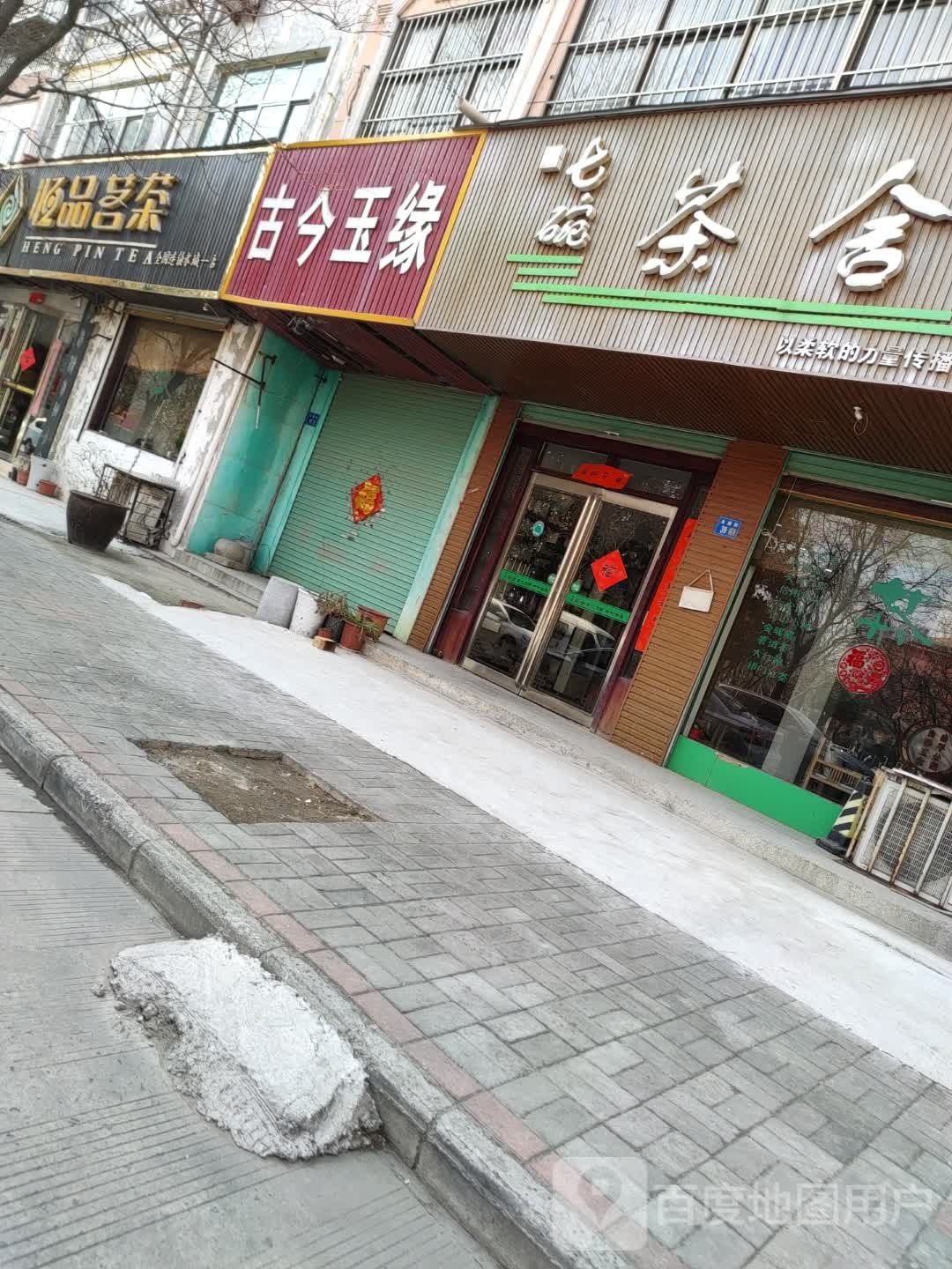 永城市恒品茗茶(永盛街店)