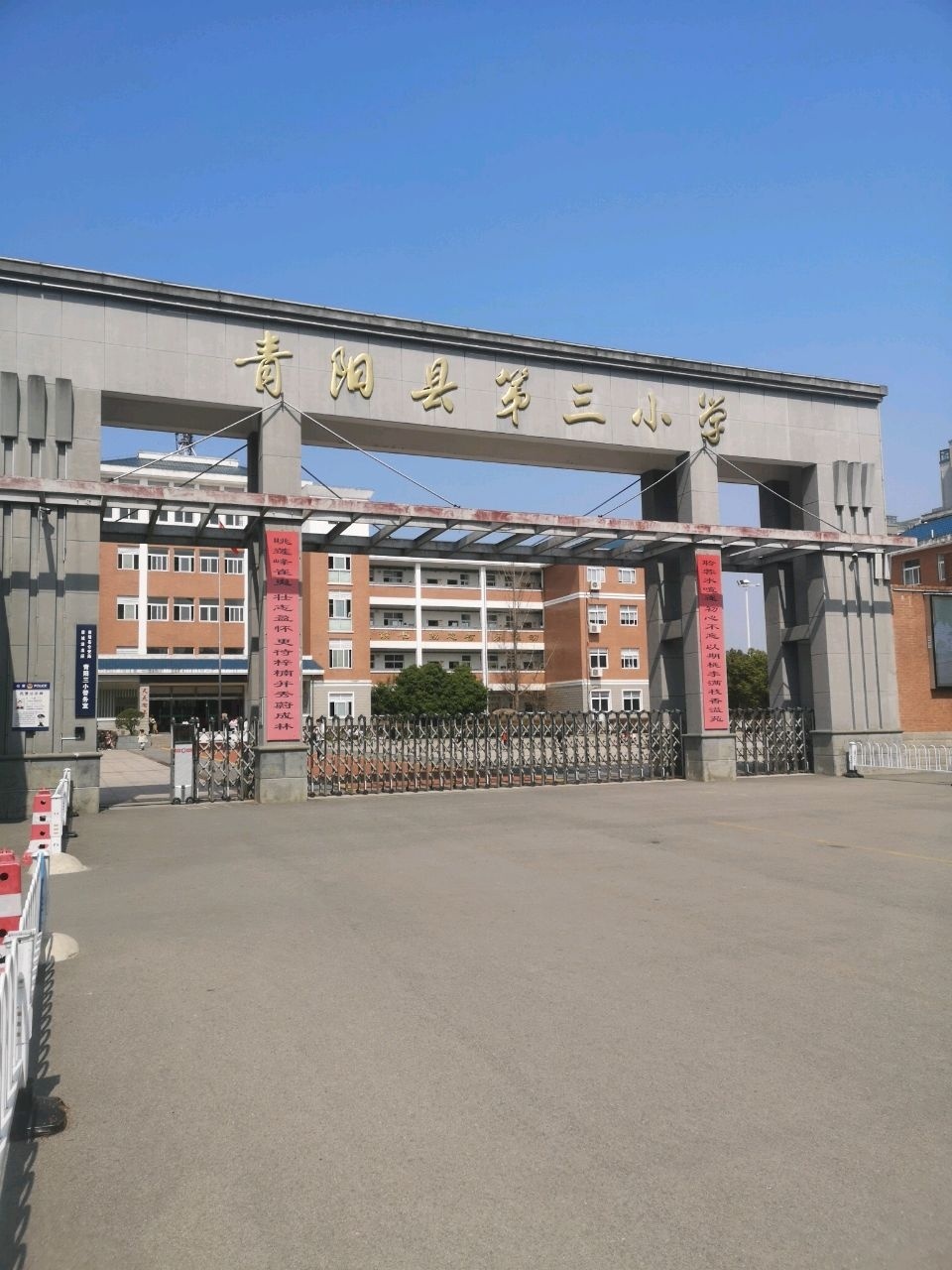 青阳县第三小学