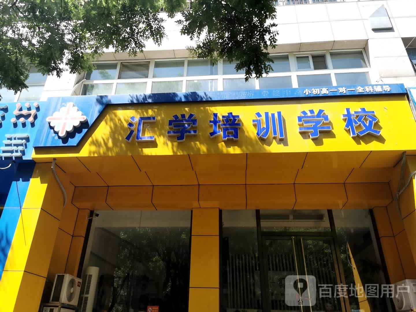 汇学陪训学校