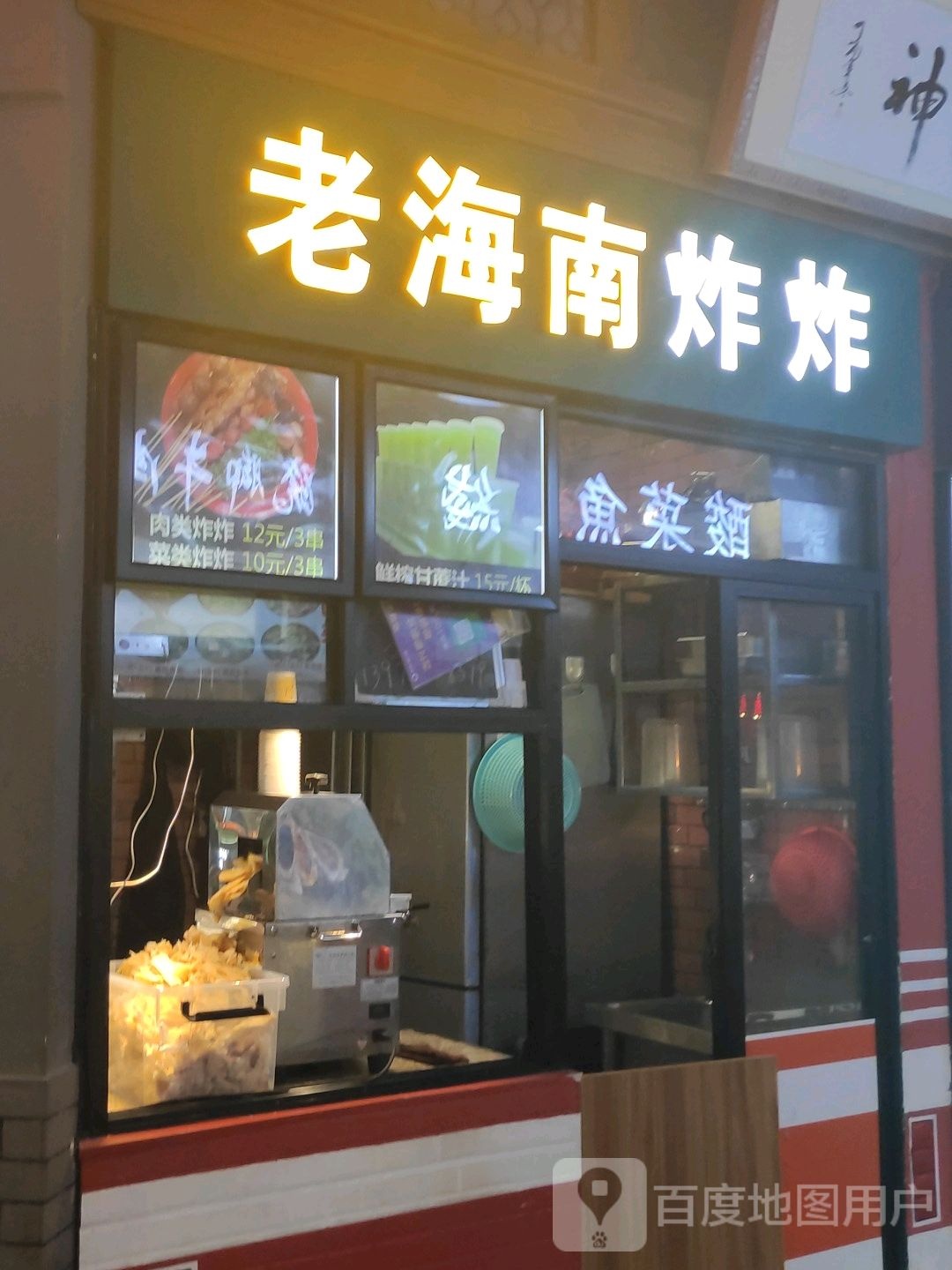 老海南炸炸(友谊阳光城店)