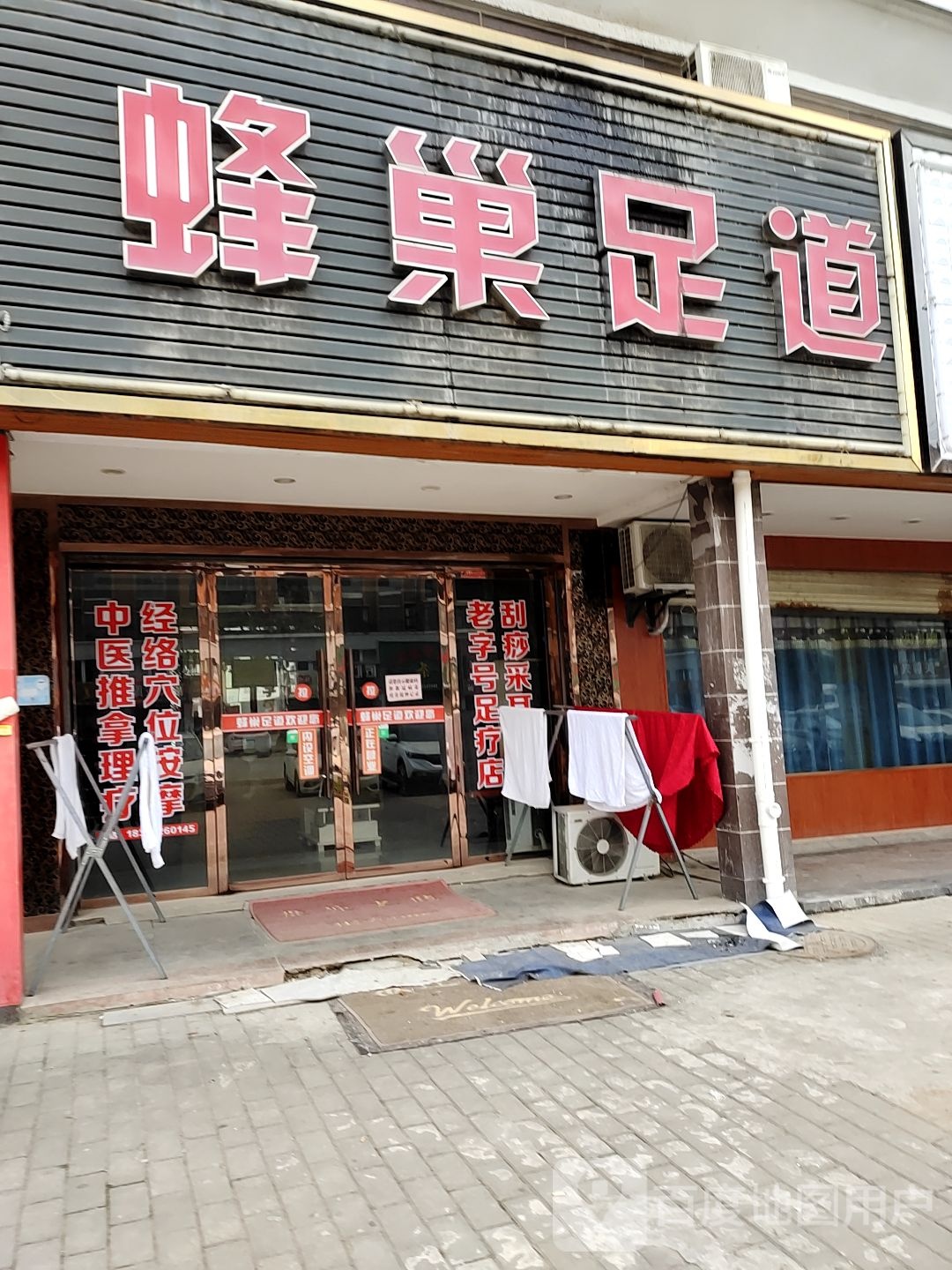 蜂巢足道