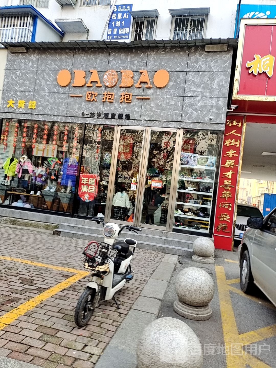 桐柏县欧抱抱潮童生活馆(淮河路店)