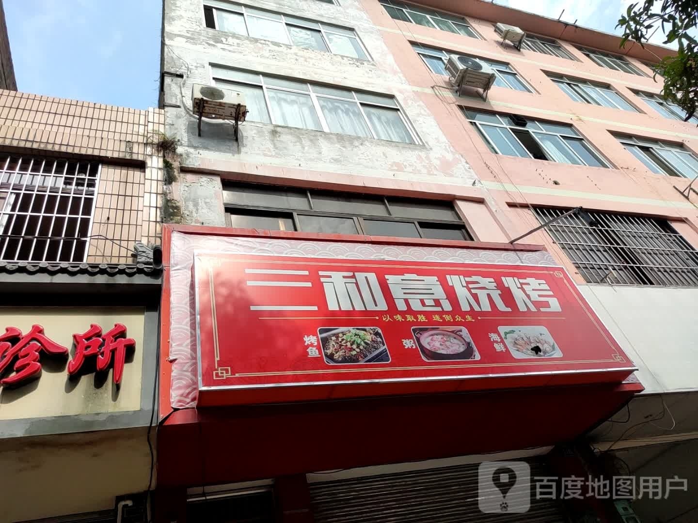 三和意烧烤