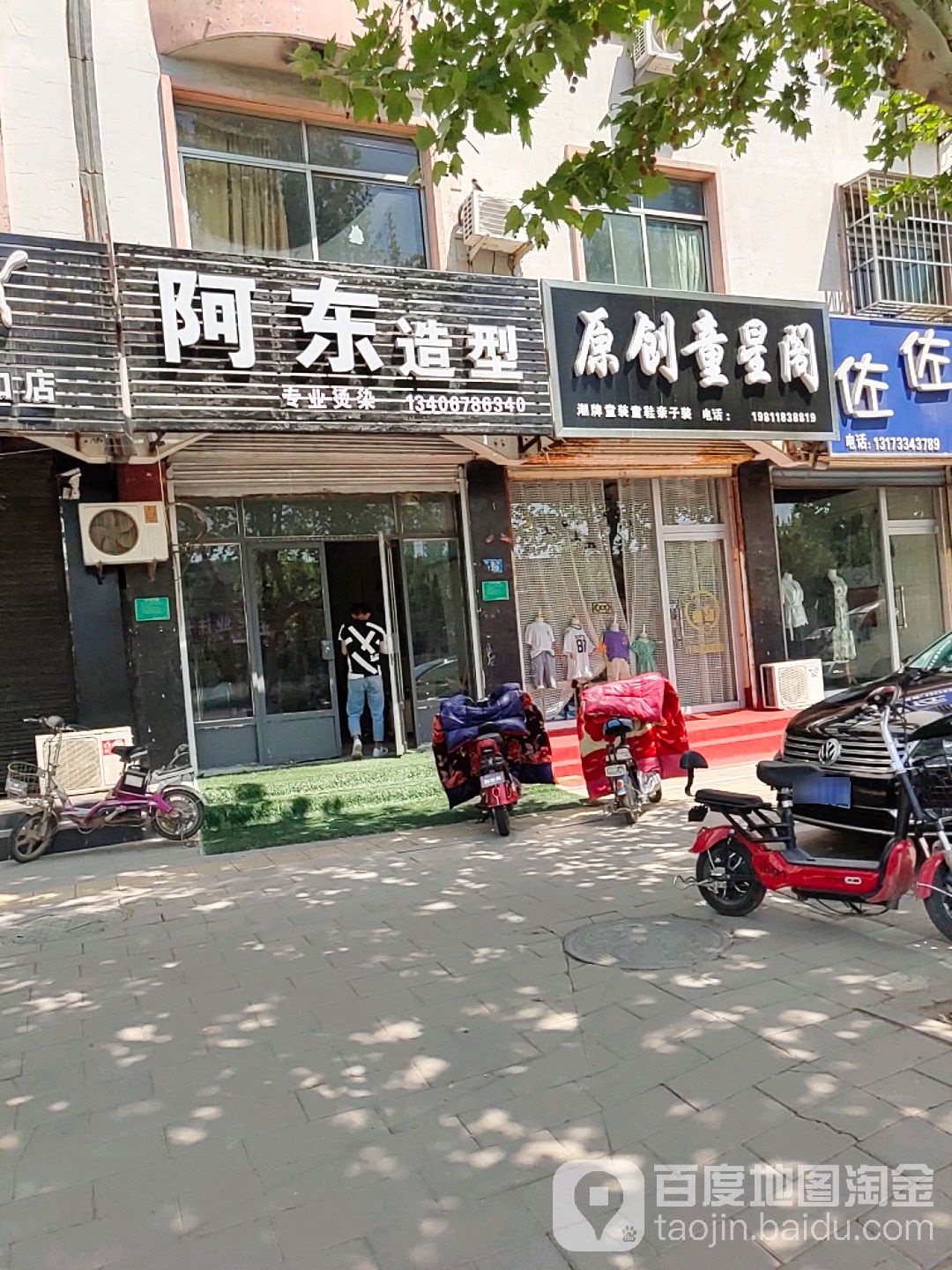 阿东造型(建设街店)