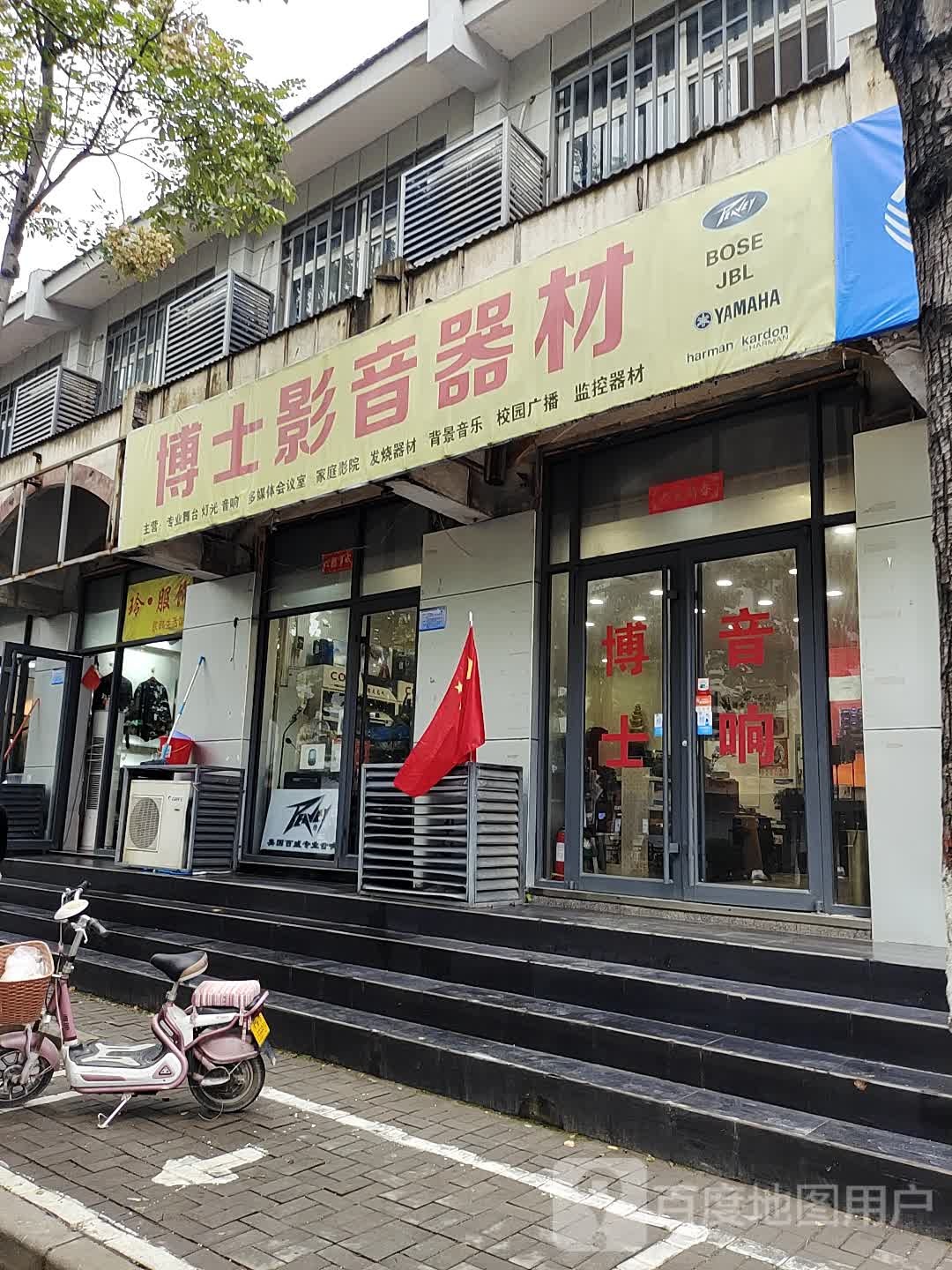 博士影音器材(学院门店)