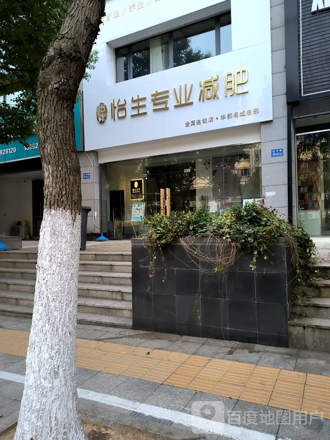 怡生专业减肥管纤体养生皮肤管理(华都名城美锦苑店)