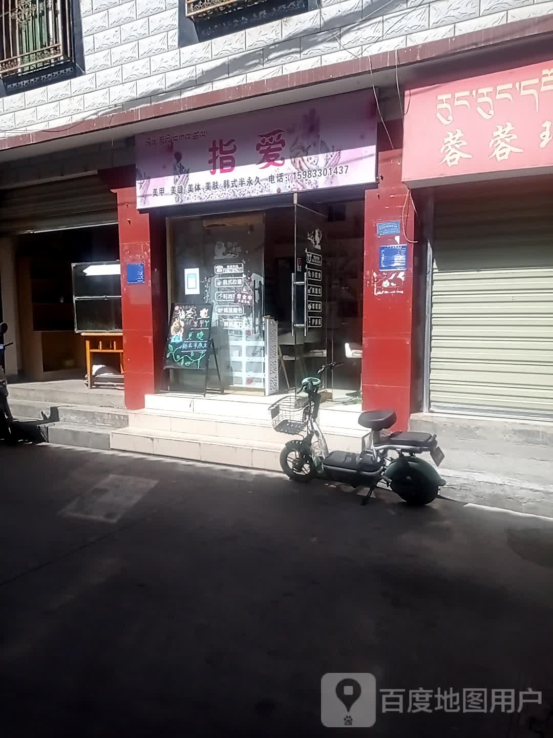 指爱没甲店