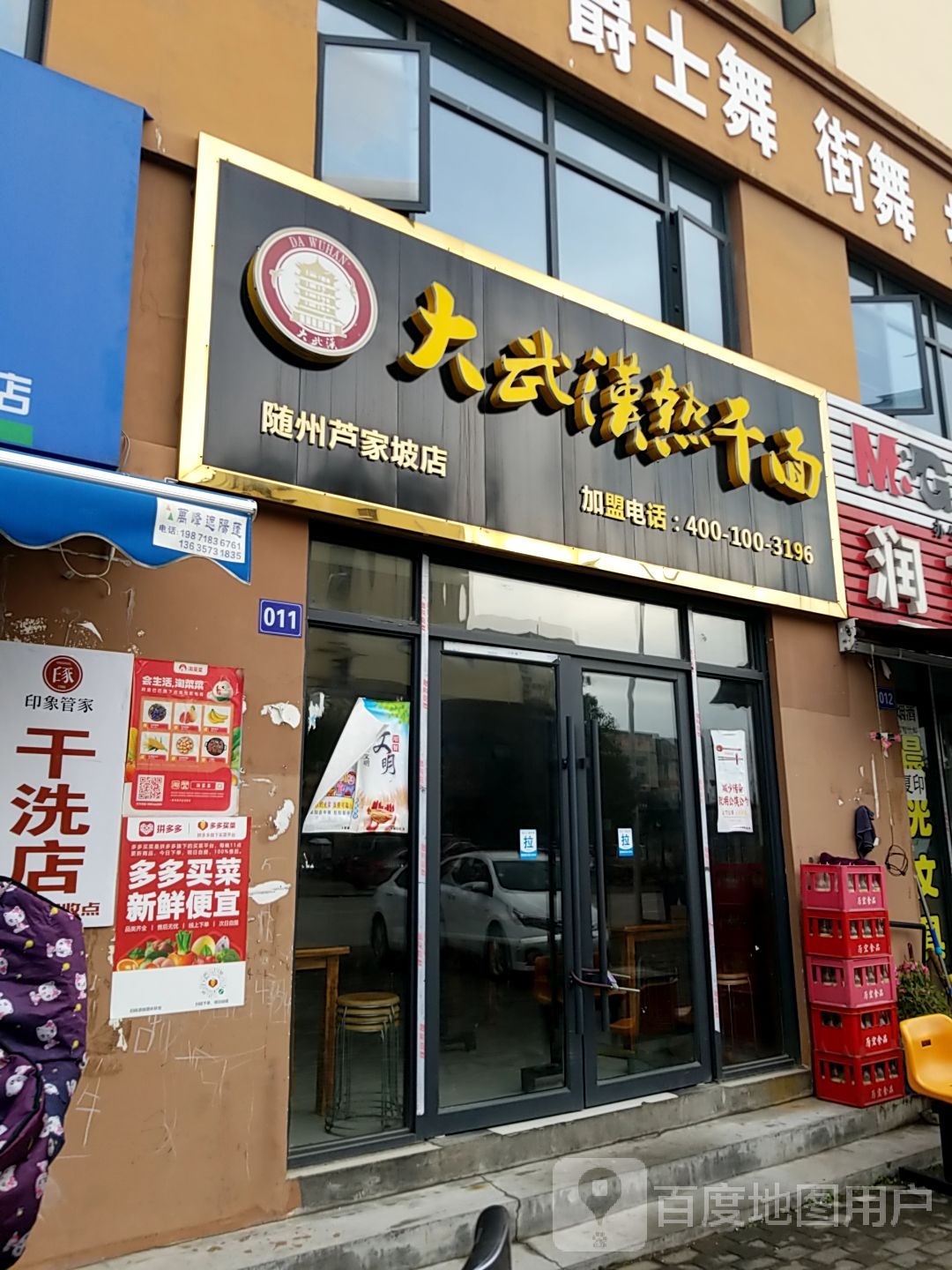 大武汉热杆面(随州芦家坡店)