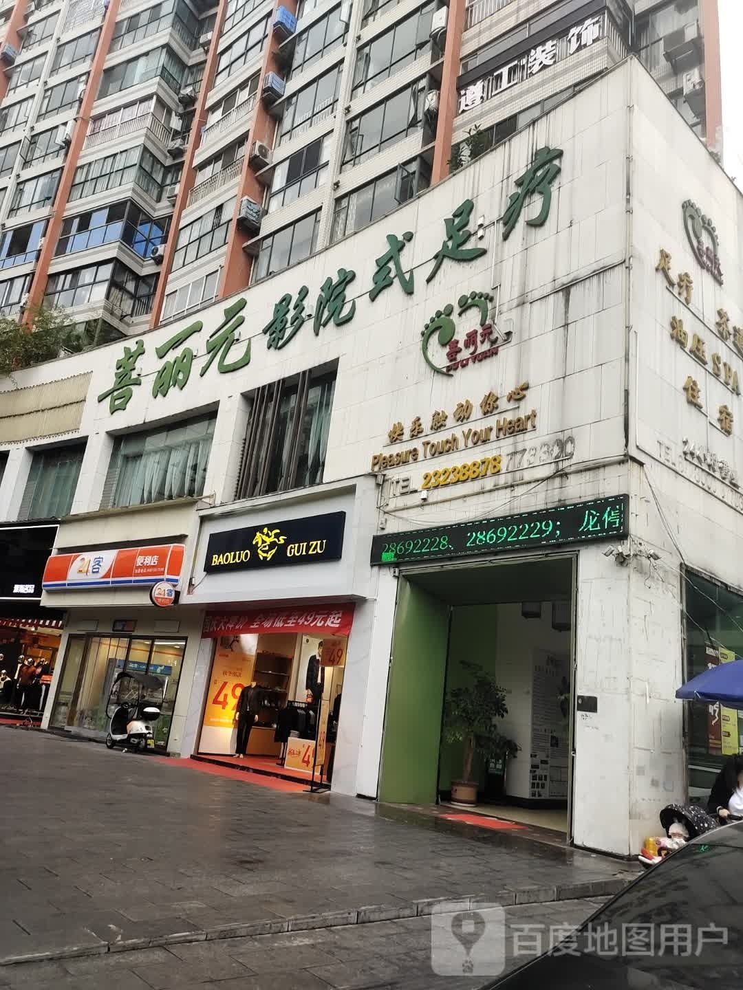 菩丽元影院式足疗(广州路店)