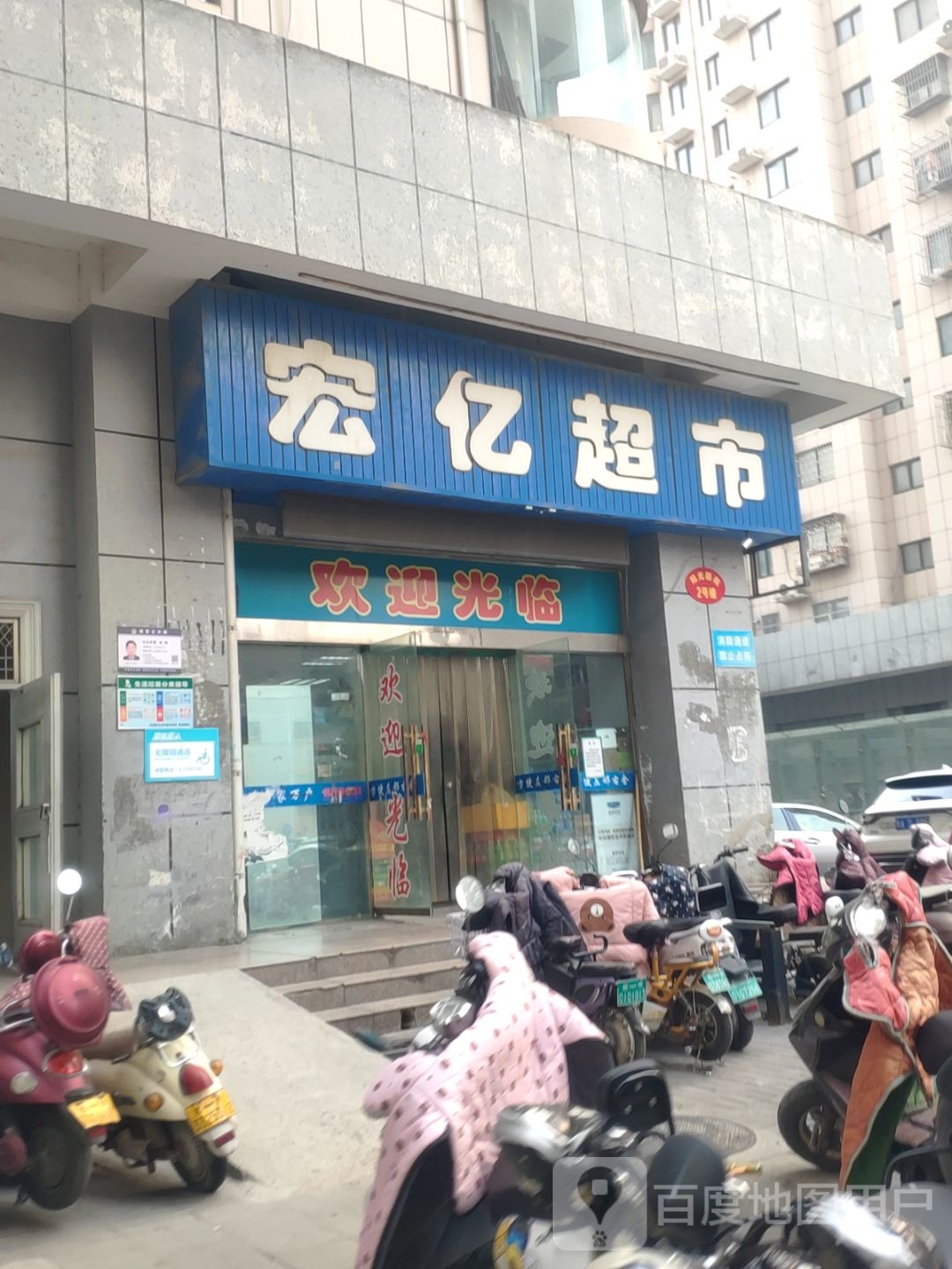 宏亿超市(秦岭路店)