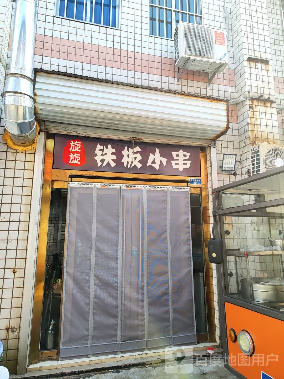 旋旋钢板小串