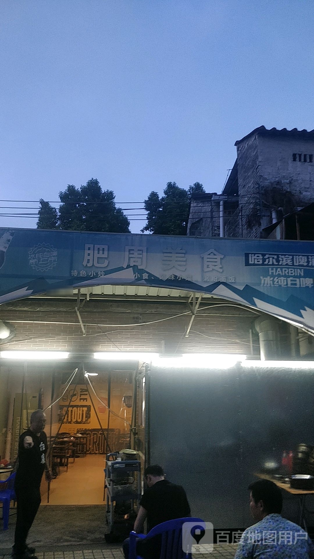 肥周美食炭烧大排档