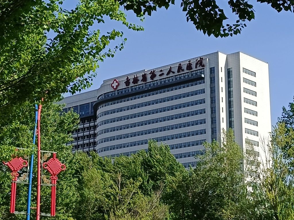 吉林省第二人民医院(高新院区)