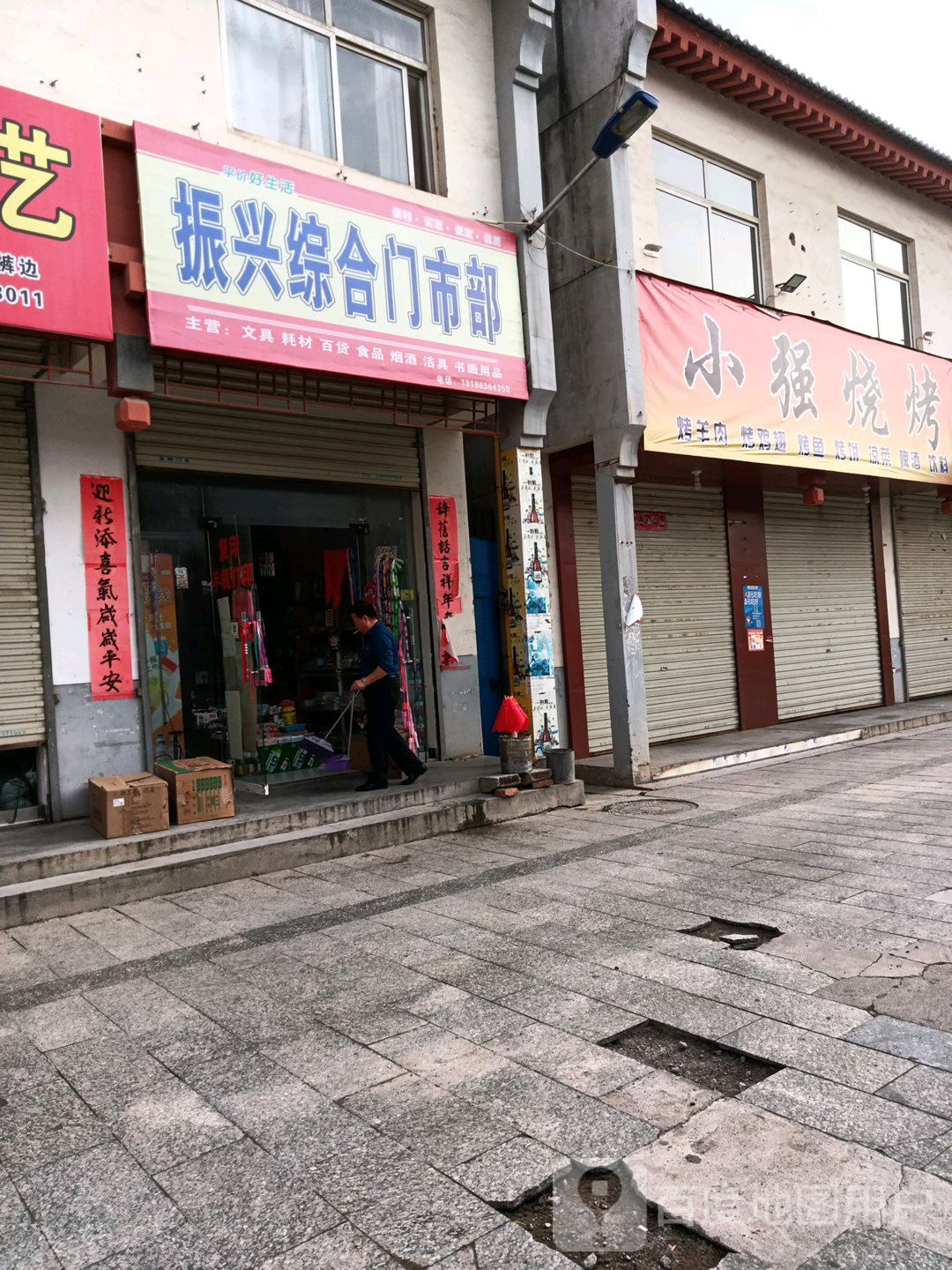 振兴综合门市部