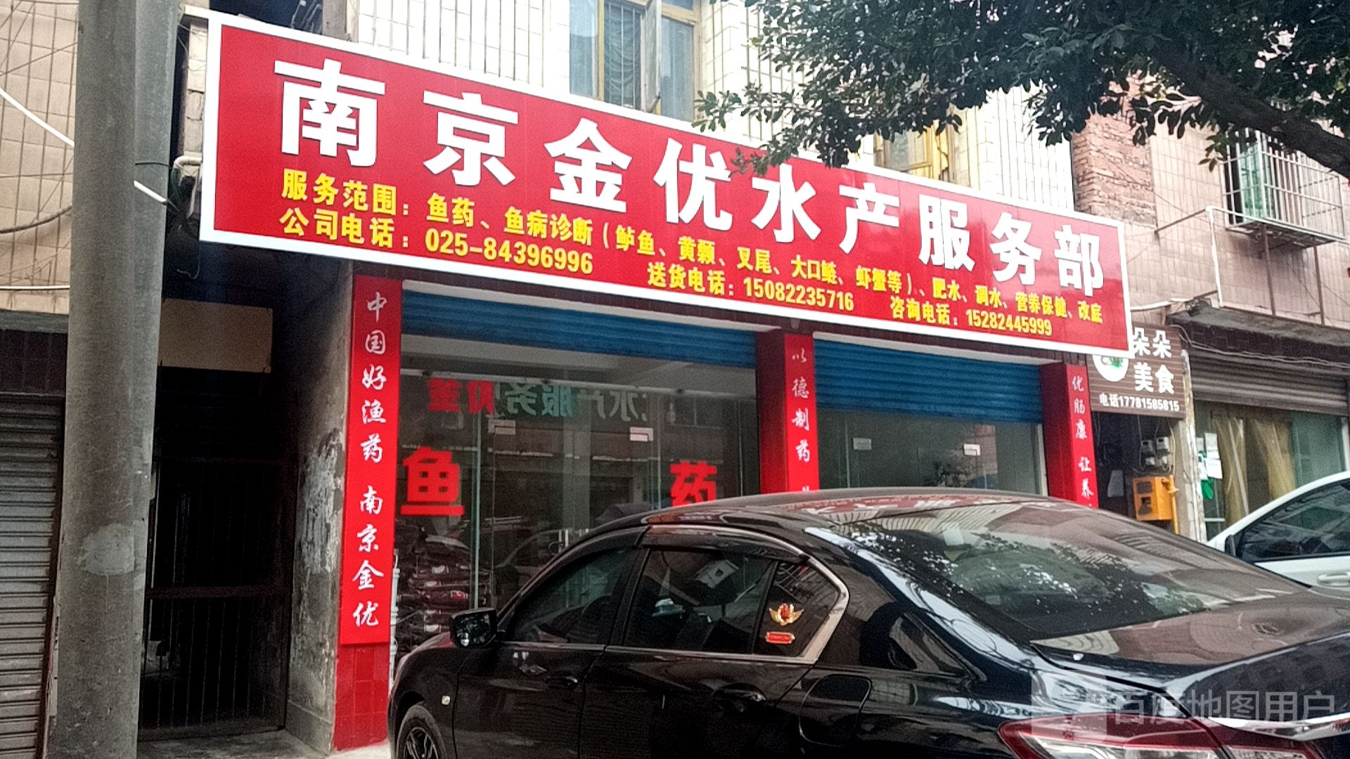 南京市金优水产服务部