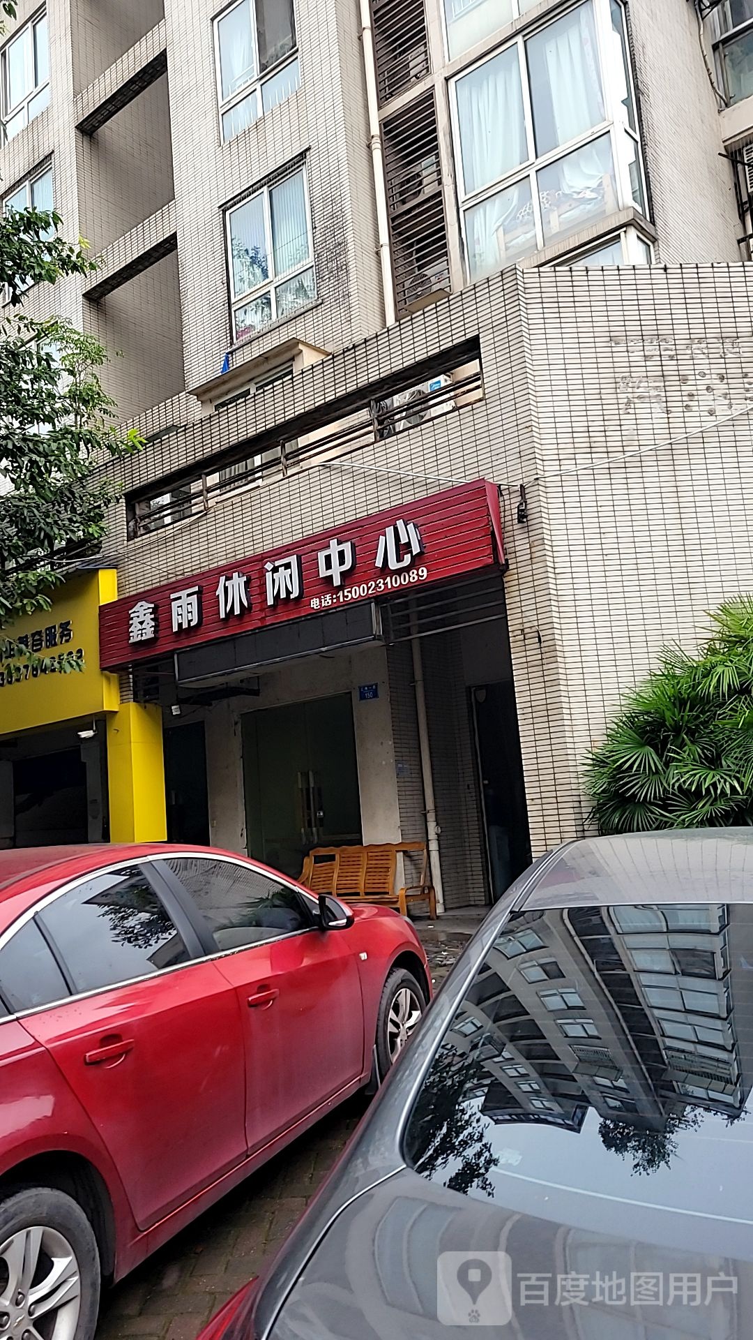 鑫雨休闲中心
