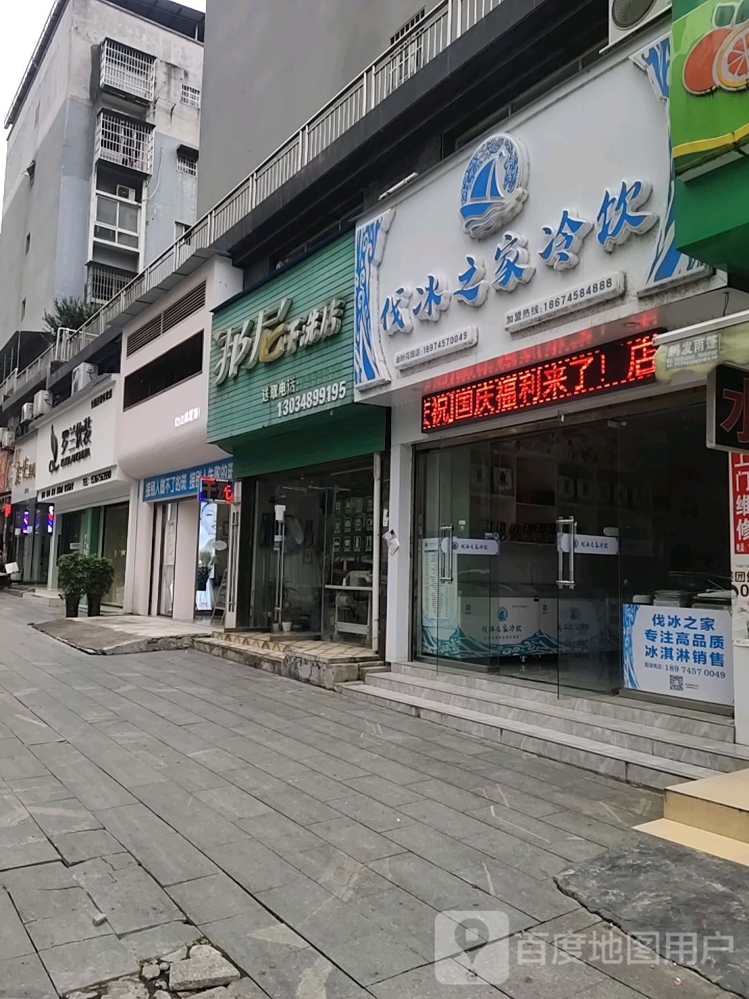 伐冰之家冷饮(金时店)