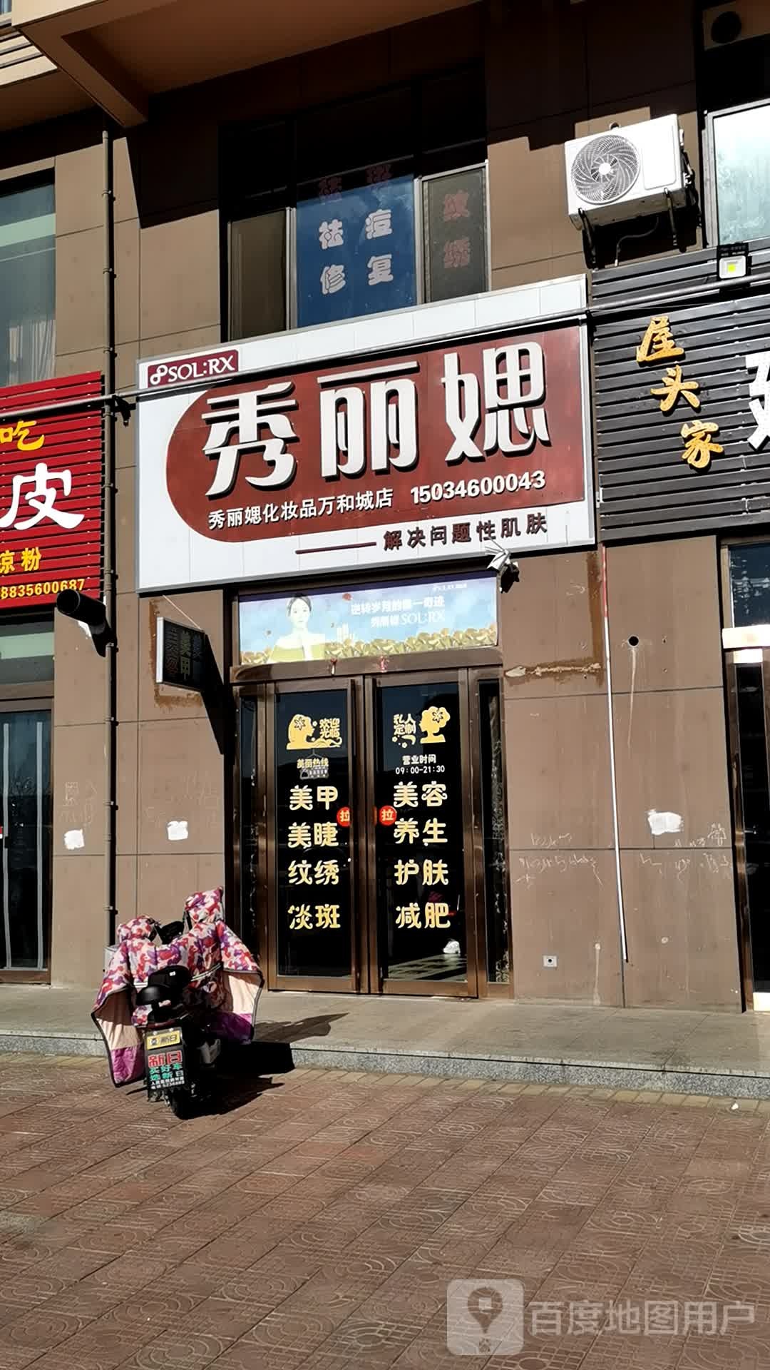 秀丽媤美容美甲(万和城店)