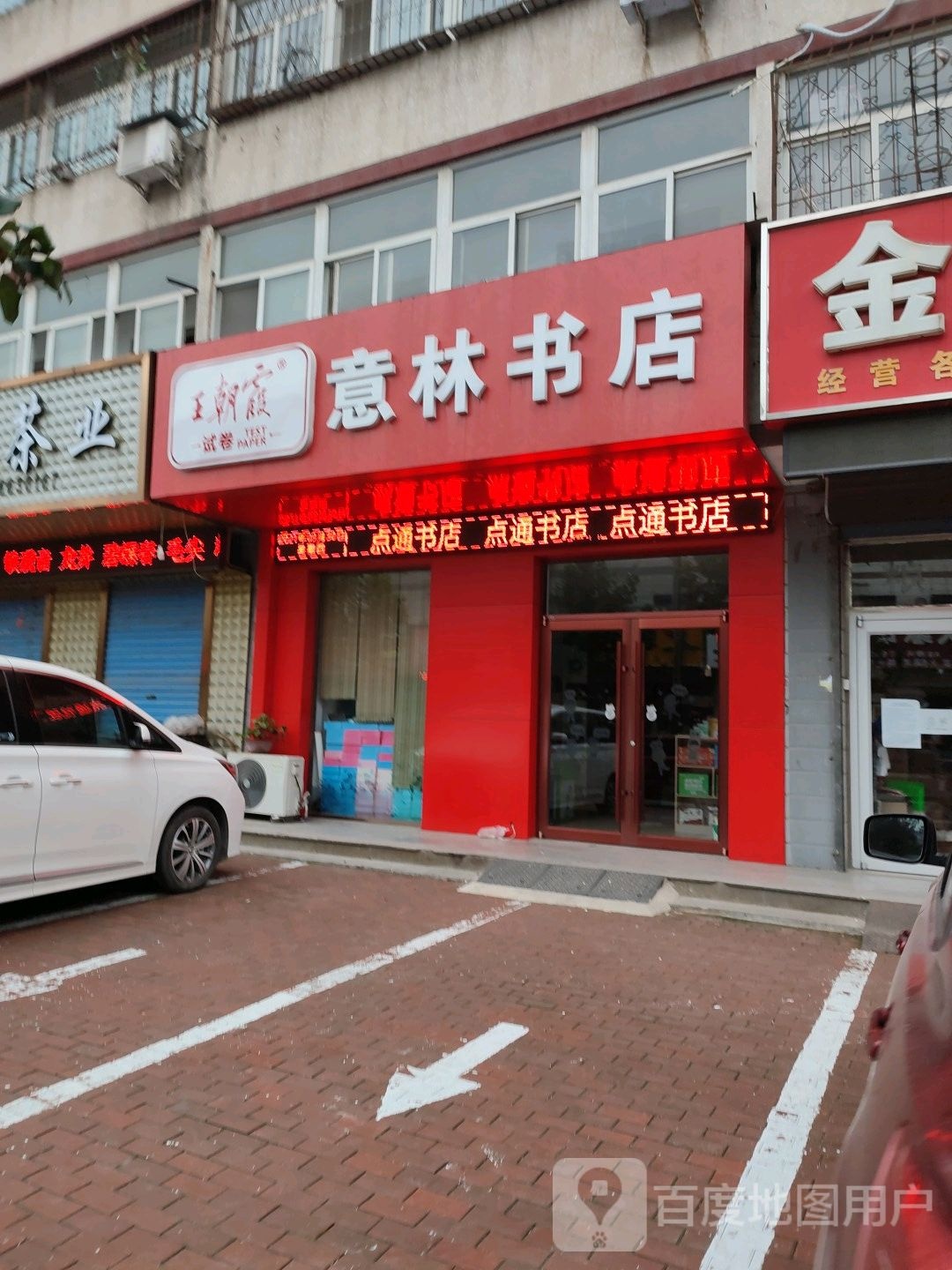 意林新语点通书店(香河县凌辰住宅小区店)