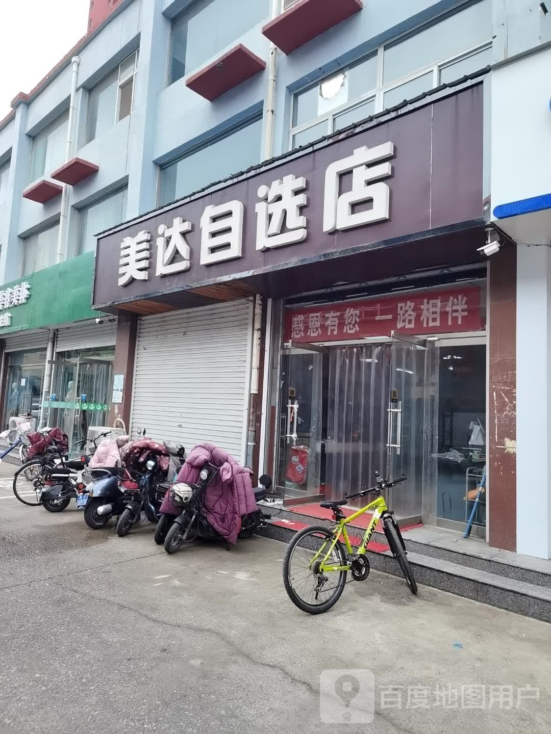 美达自选店