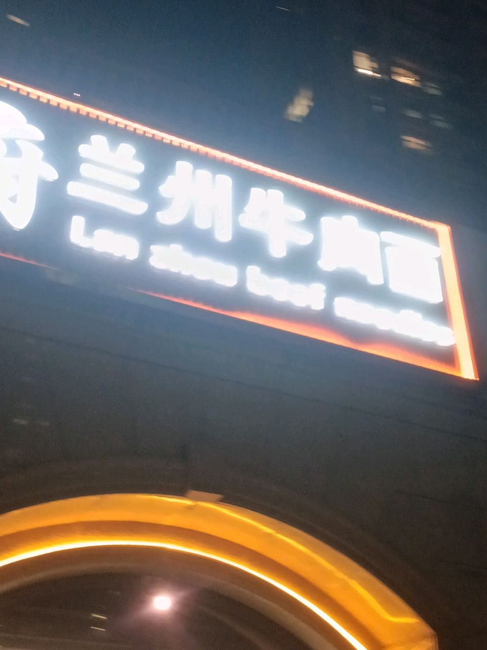 清真玖府兰州牛肉面(绿城玉兰广场春晓苑店)