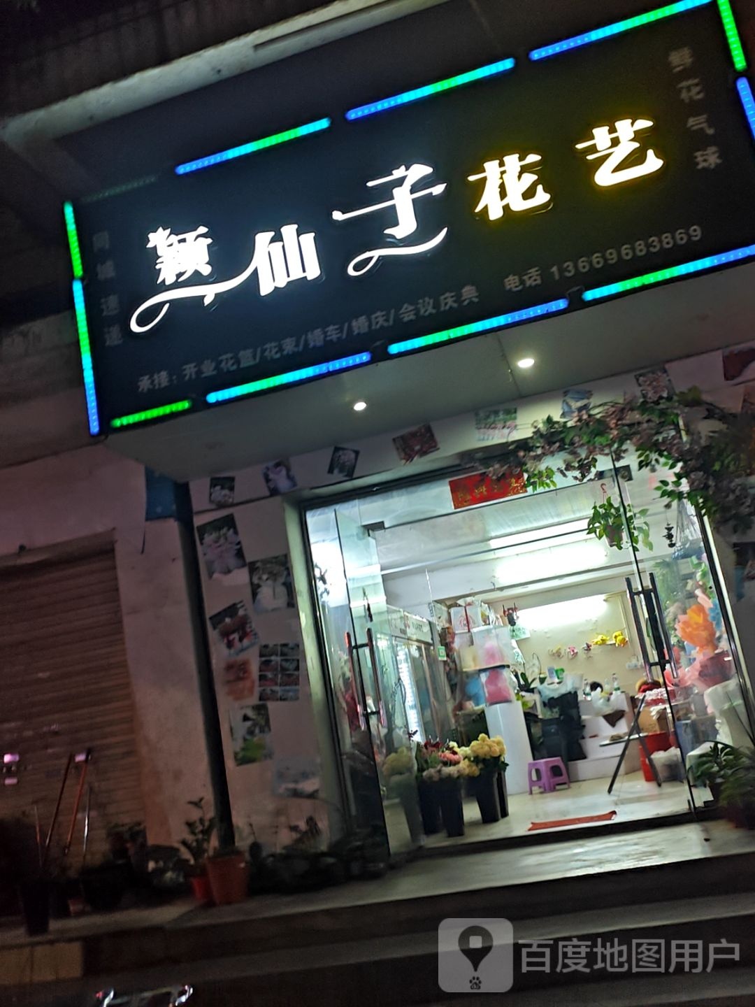 颖仙子花艺(翠湖新城北区店)