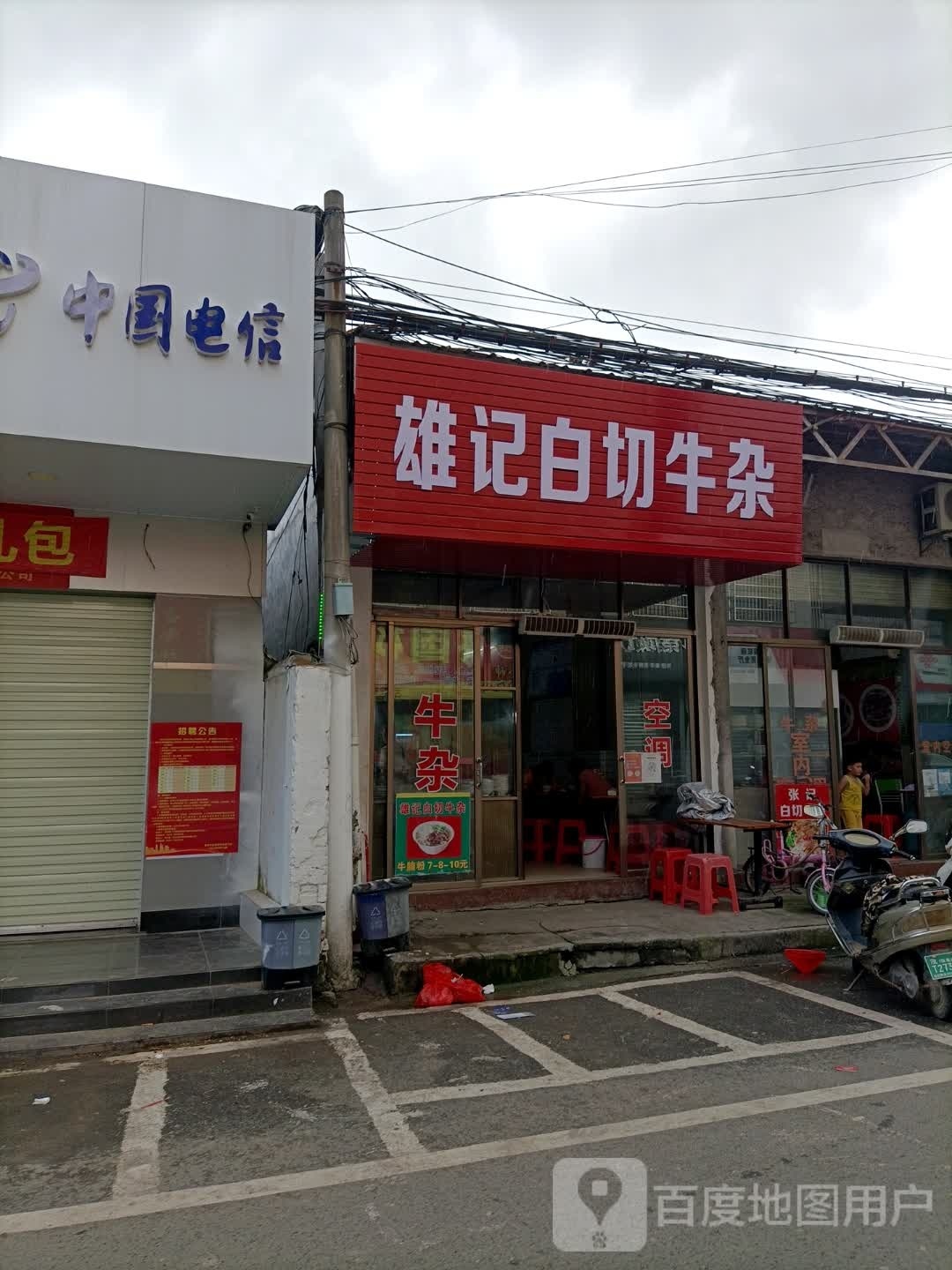 雄记白切牛杂