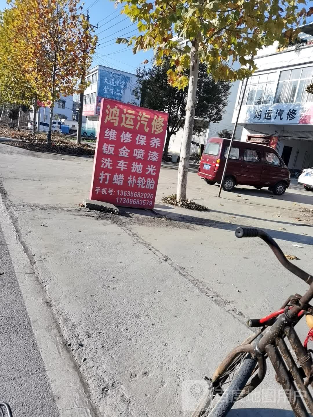 鸿运汽车维修中心
