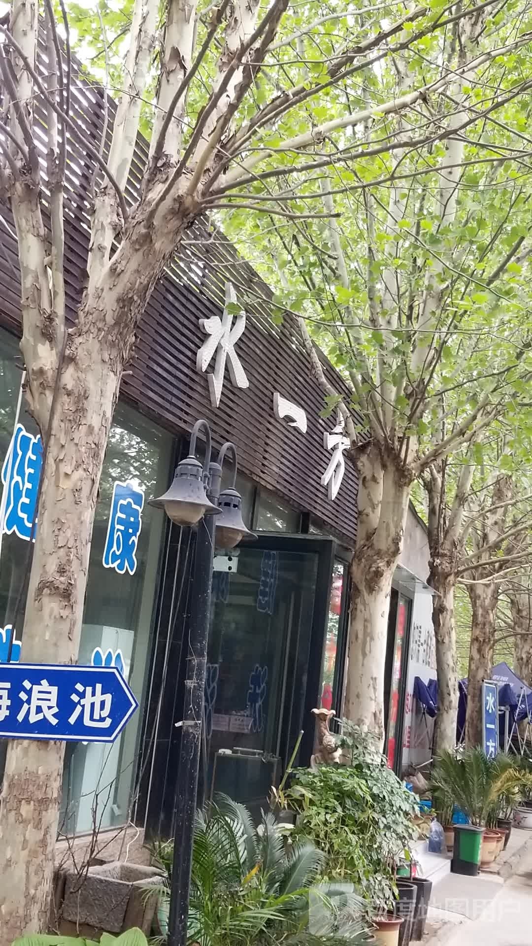 水一方足浴(兴华路店)