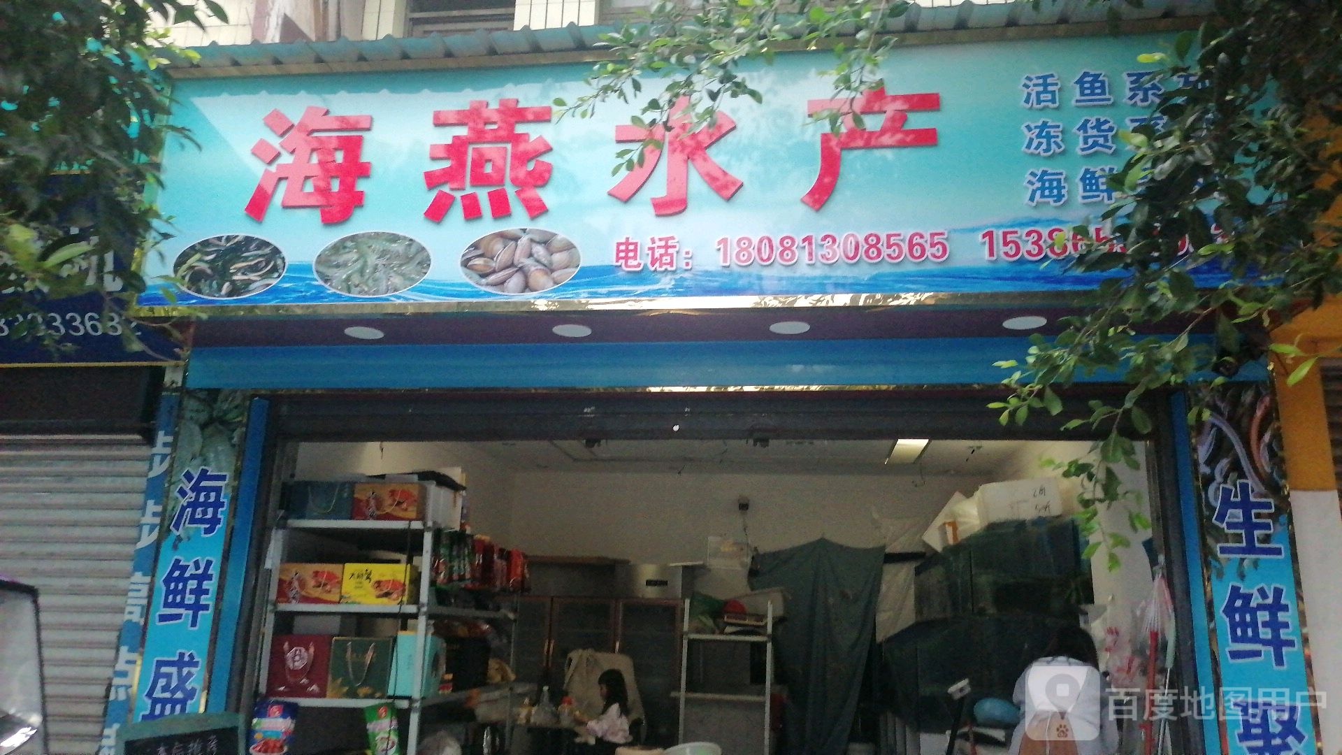 海燕水产(中心街店)