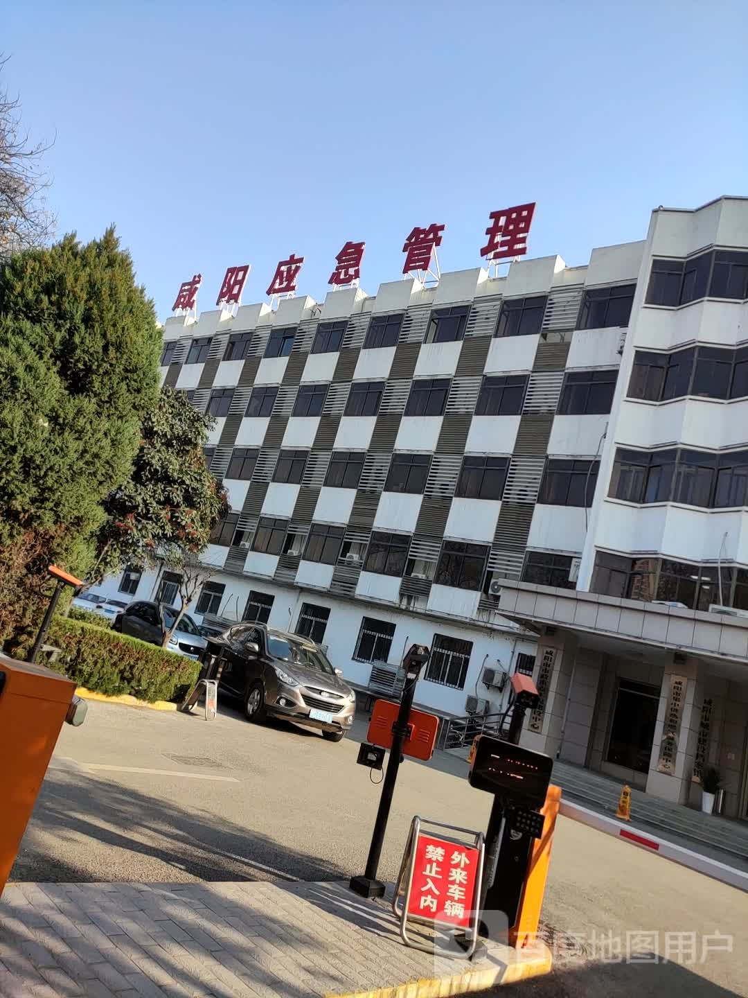 咸阳市应急管理局