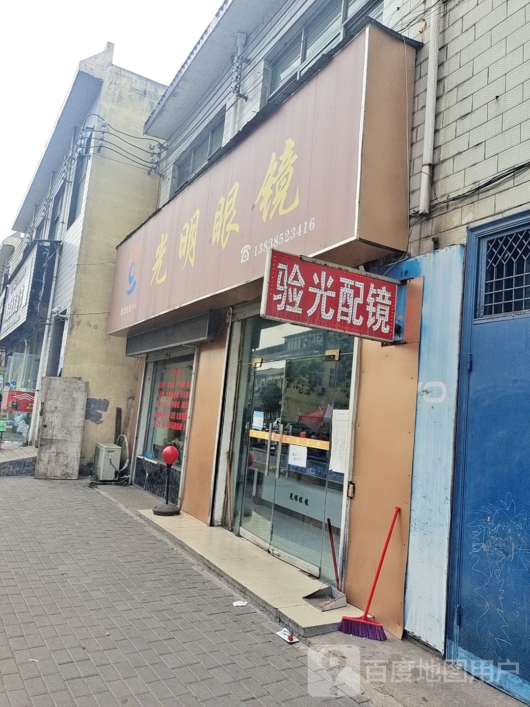 登封市告成镇光明眼镜(石淙街店)