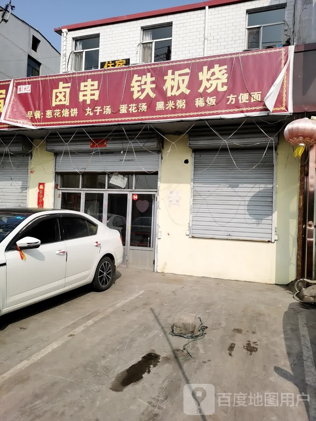 刘记卤串铁板啥