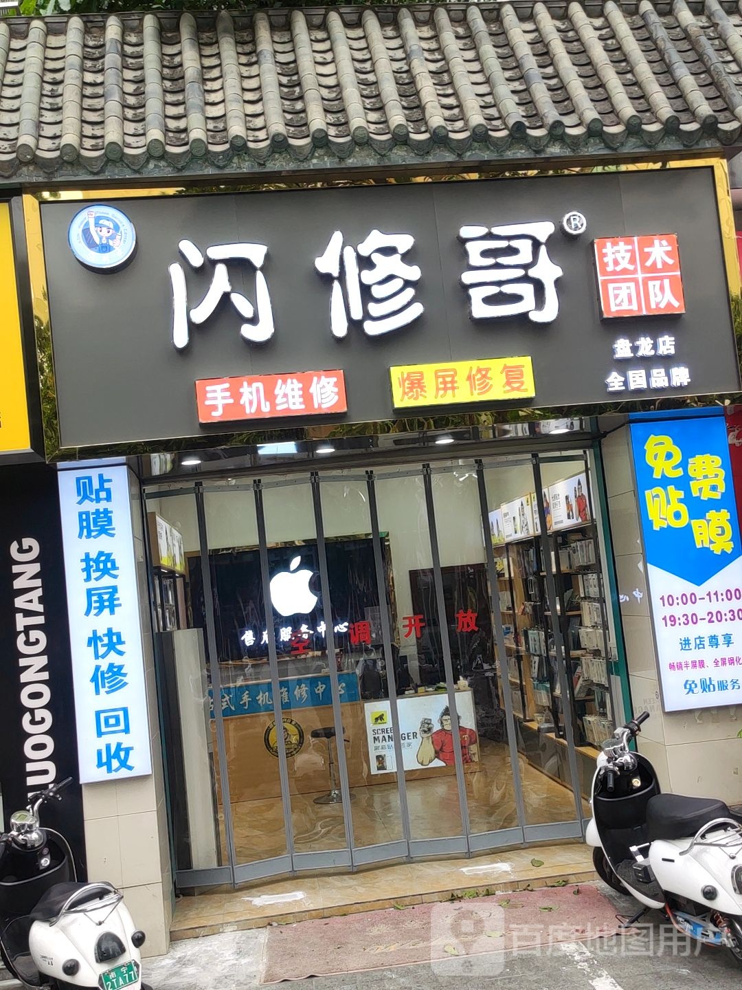 闪修哥手机维修连锁服务(盘龙店)