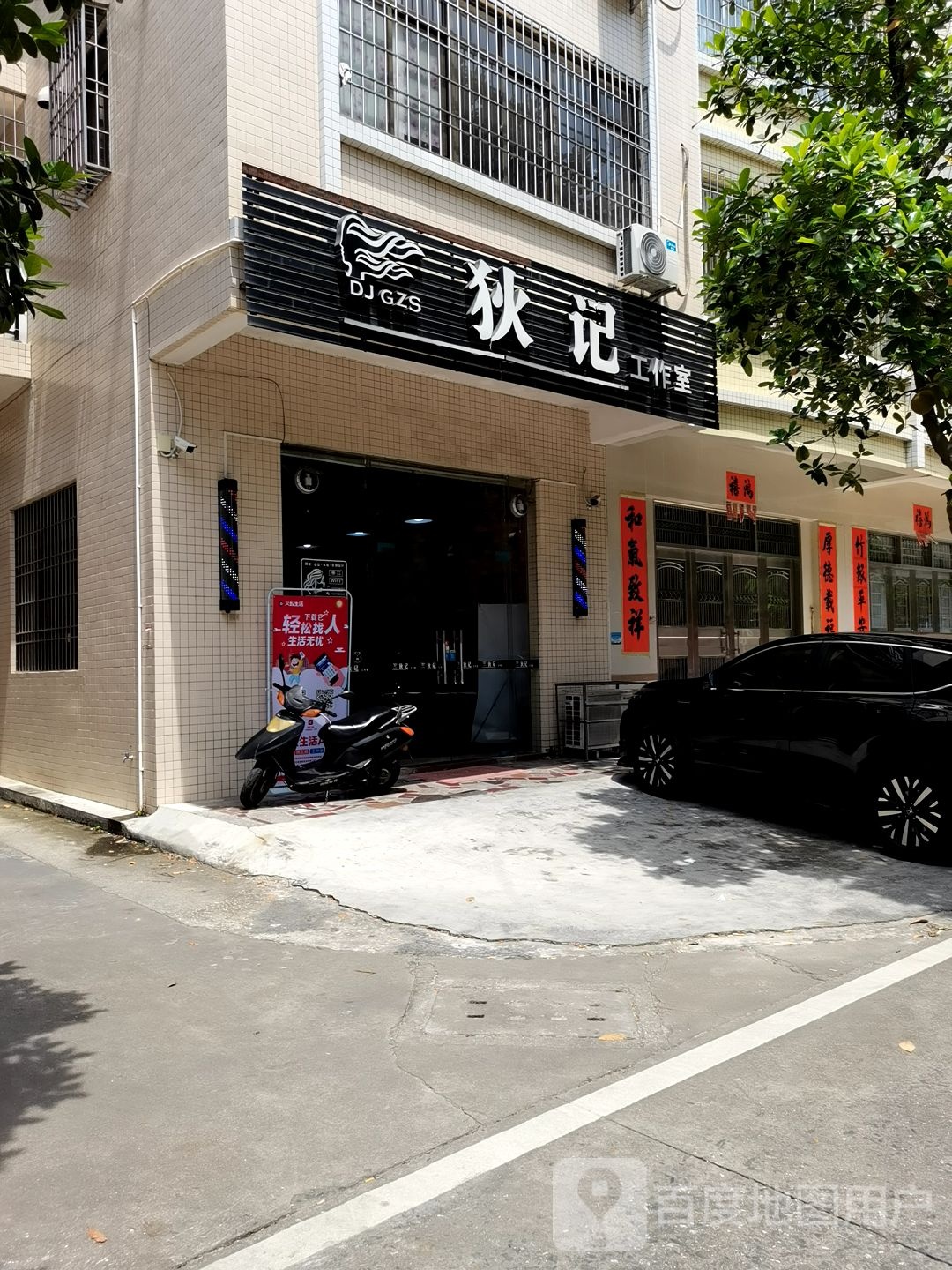 狄记工作室(金雅苑小区店)